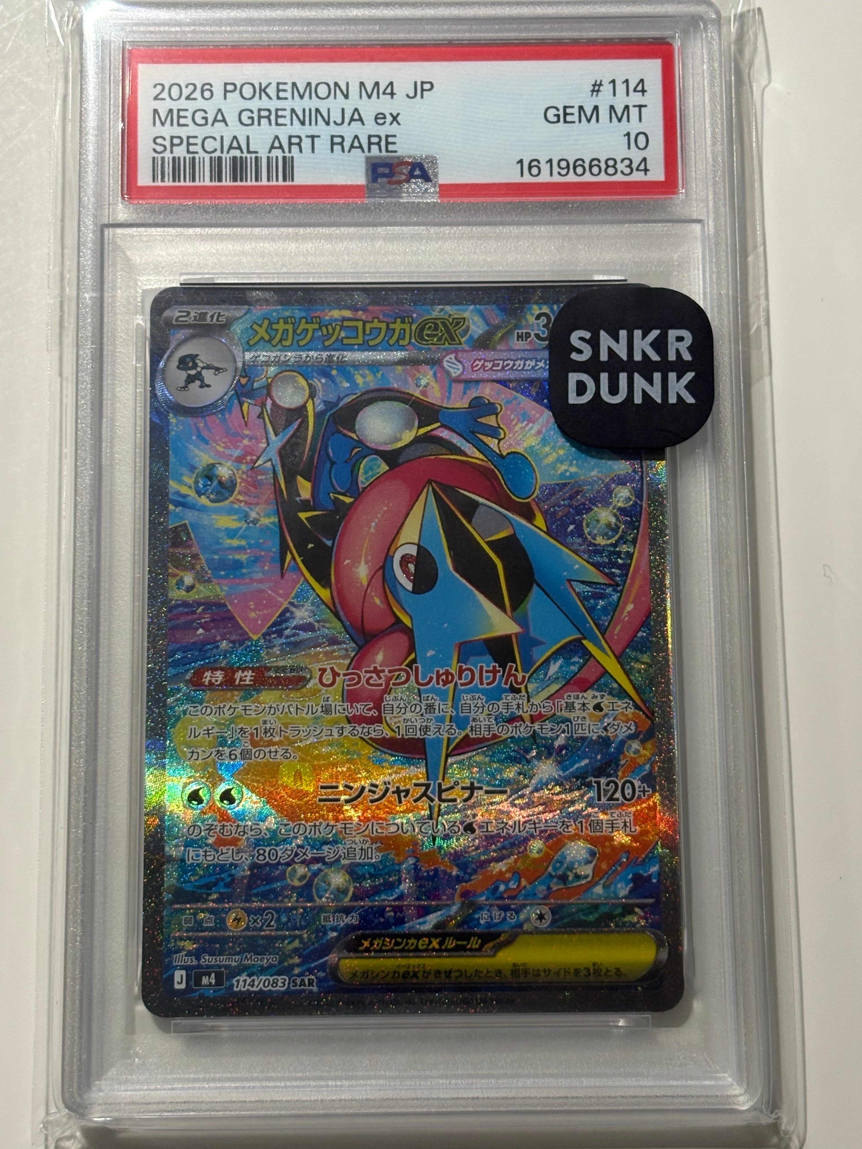 メガゲッコウガex SAR [M4 114/083](拡張パック「ニンジャスピナー」)