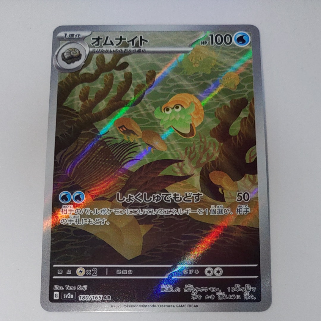 オムナイト AR[SV2a 180/165](強化拡張パック「ポケモンカード151」)