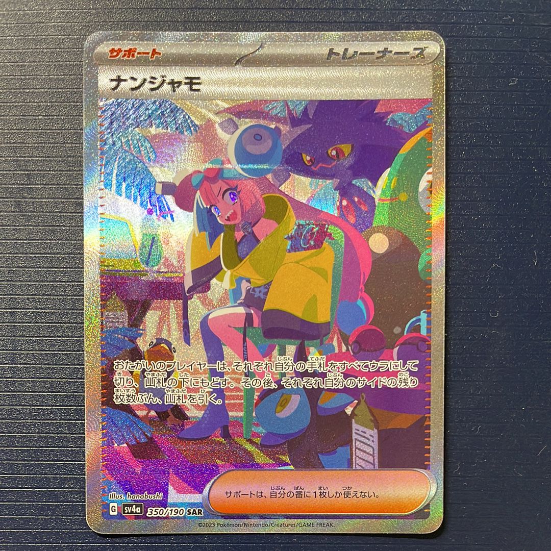 ナンジャモ SAR [SV4a 350/190](ハイクラスパック「シャイニートレジャーex」)