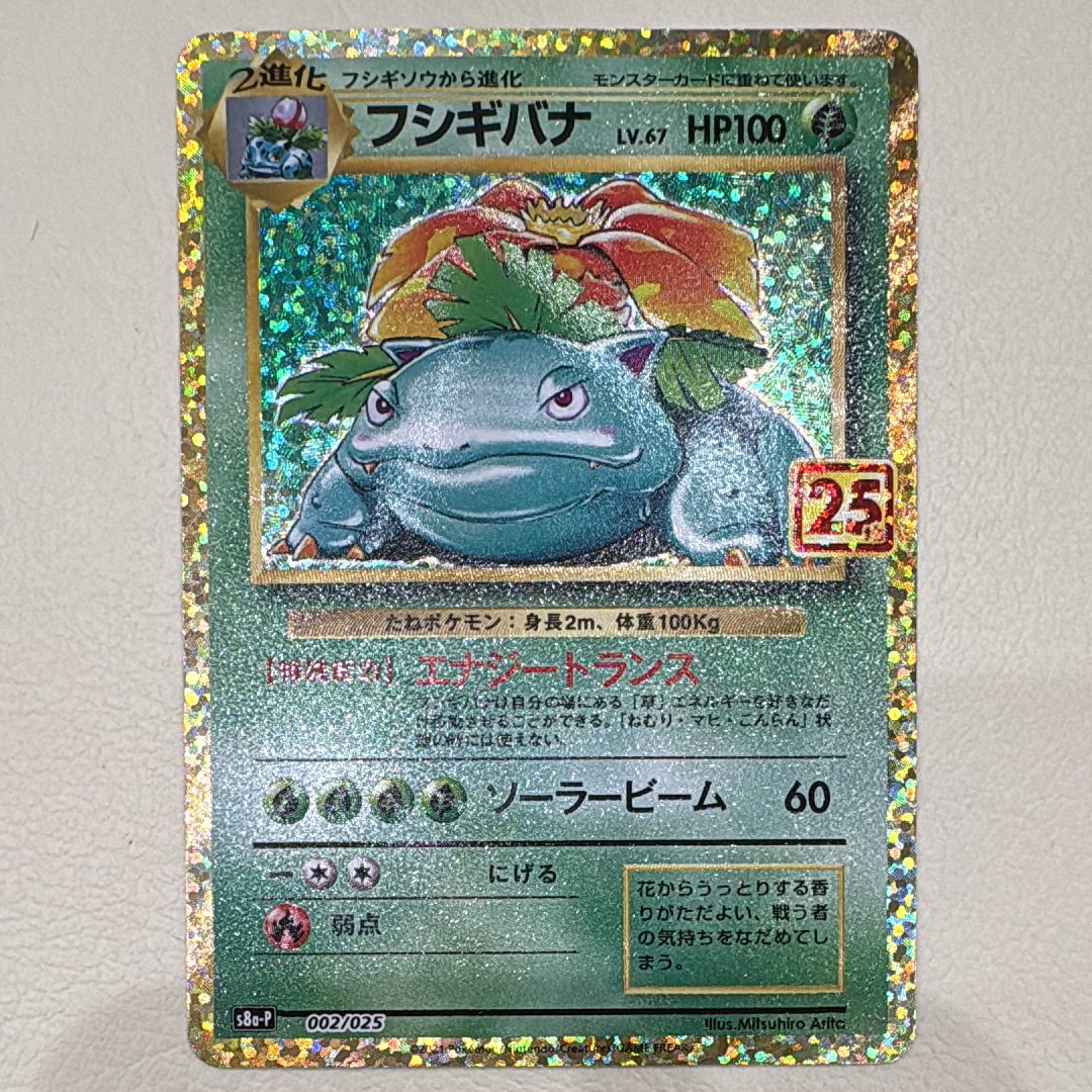 フシギバナ: プロモ[S8a-P 002/025](プロモカードパック 25th ANNIVERSARY edition)