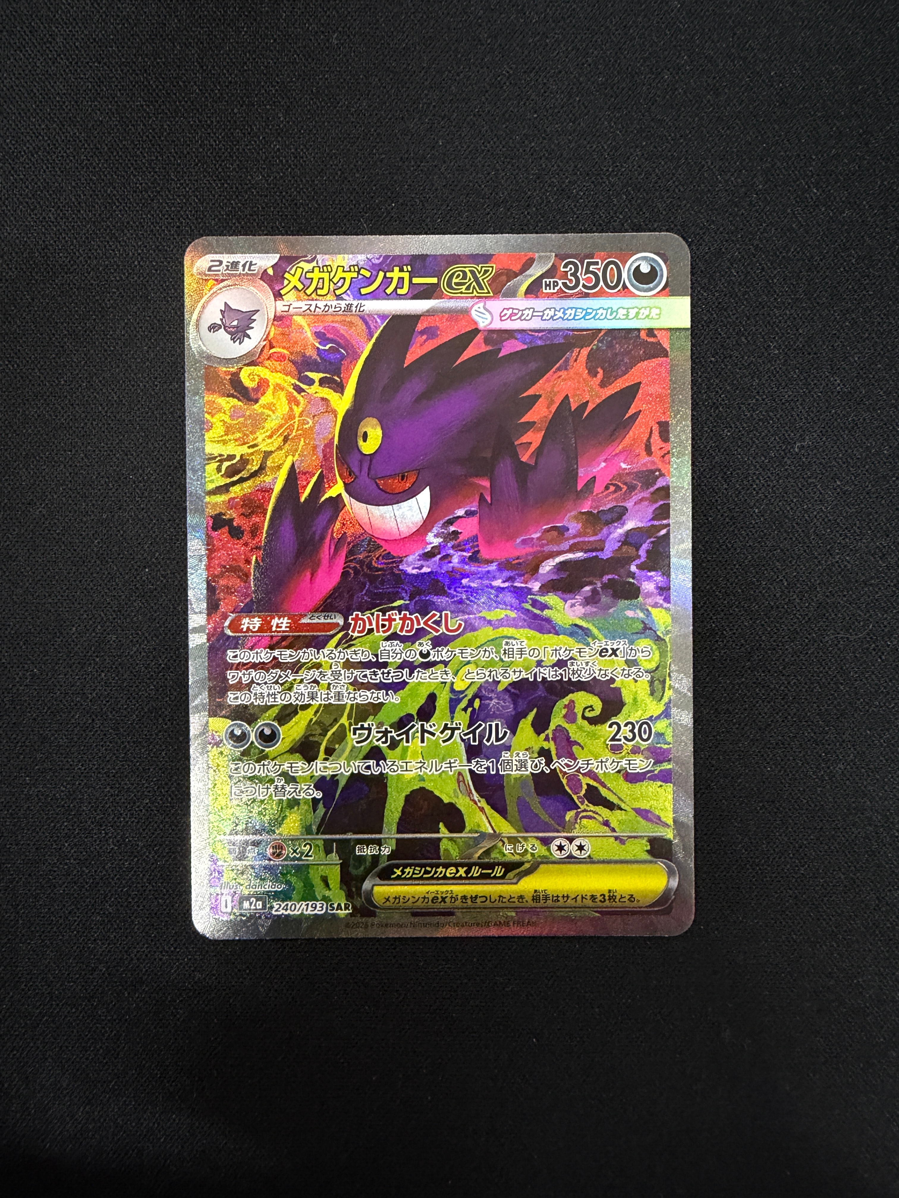 メガゲンガーex SAR [M2a 240/193](ハイクラスパック「MEGAドリームex」)