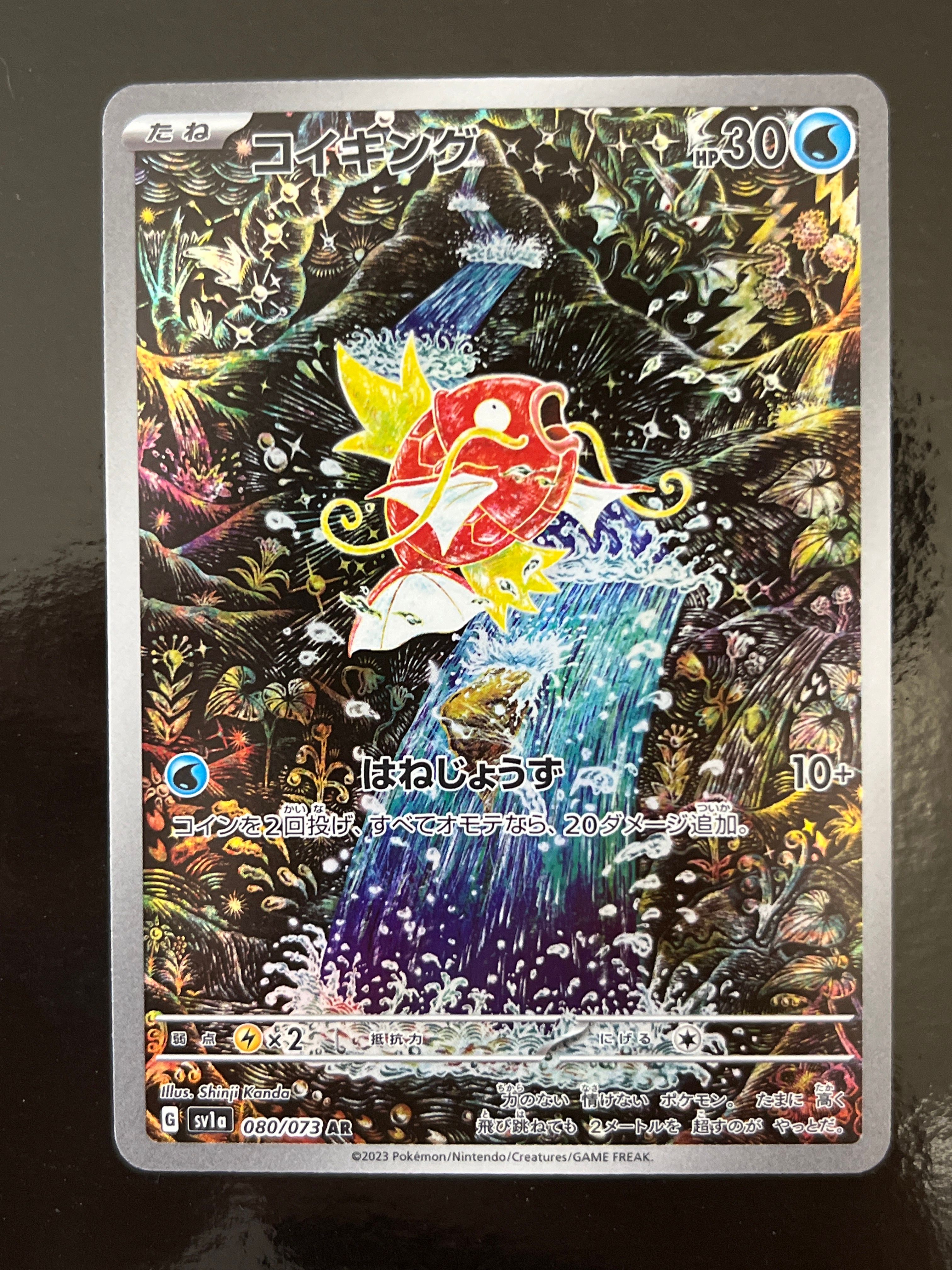 コイキング AR[SV1a 080/073](スカーレット&バイオレット 拡張パック「トリプレットビート」)