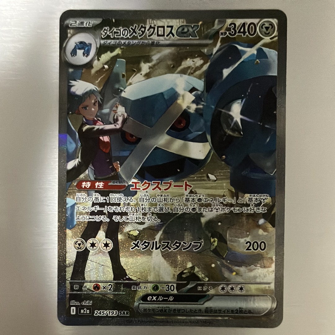 ダイゴのメタグロスex SAR [M2a 245/193](ハイクラスパック「MEGAドリームex」)