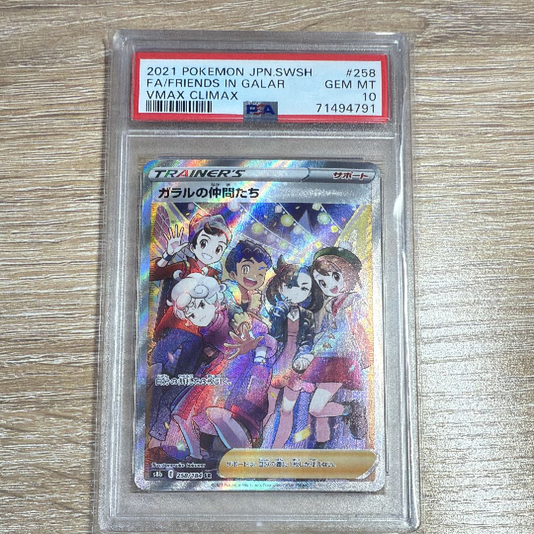 ガラルの仲間たち SR[S8b 258/184](ハイクラスパック「VMAXクライマックス」)