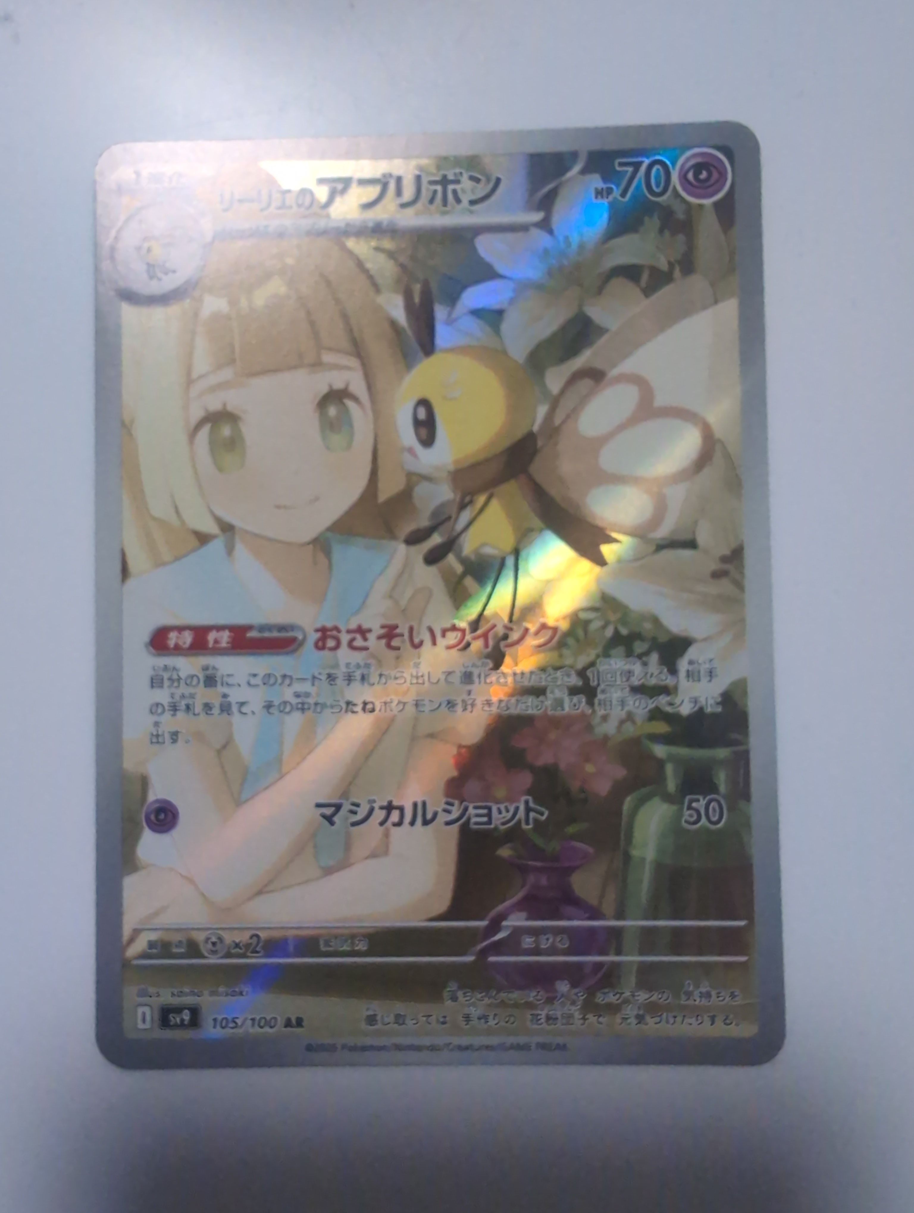 リーリエのアブリボン AR [SV9 105/100](拡張パック「バトルパートナーズ」)