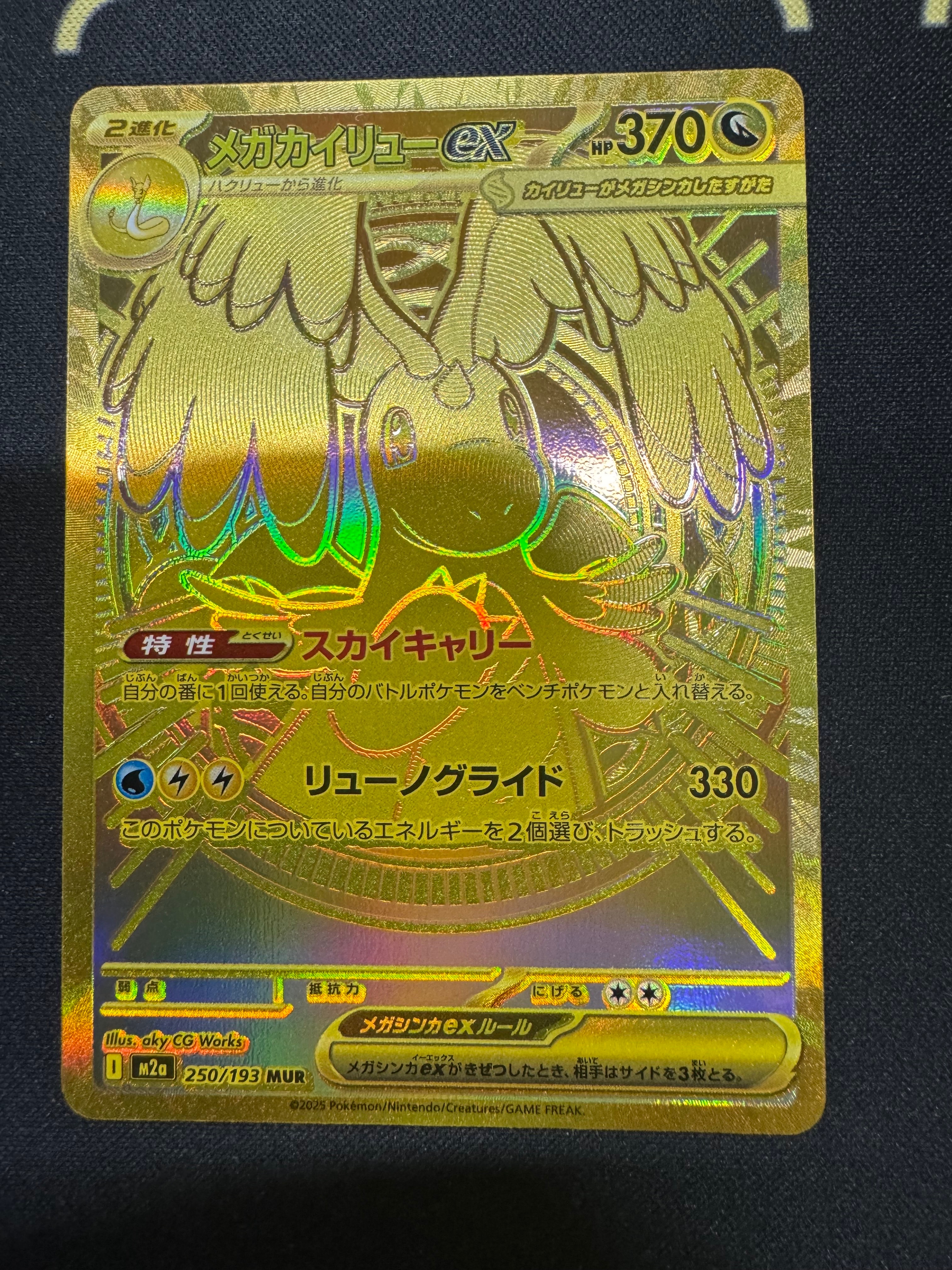 状態B】メガカイリューex MUR [M2a 250/193](ハイクラスパック「MEGA