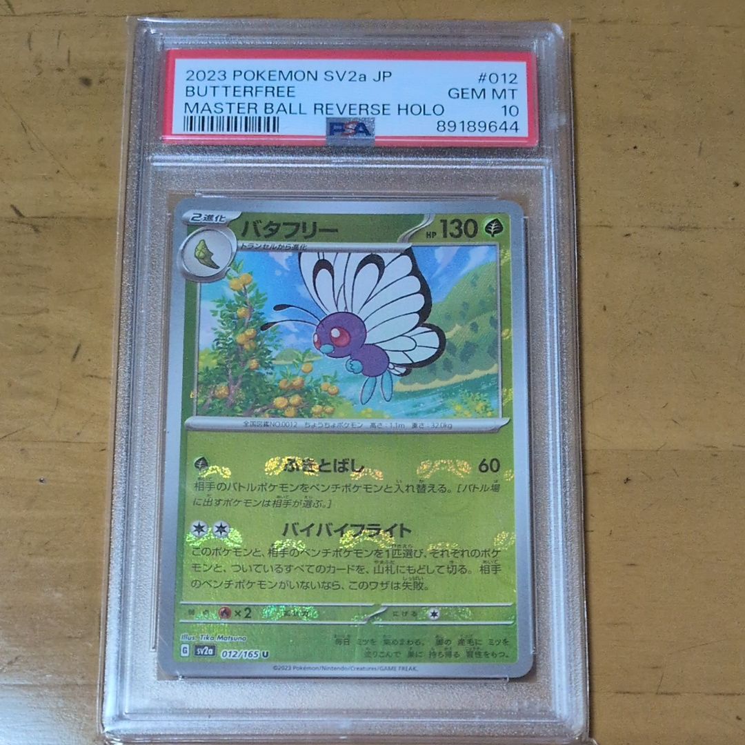 バタフリー U: マスターボールミラー[SV2a 012/165](強化拡張パック「ポケモンカード151」)