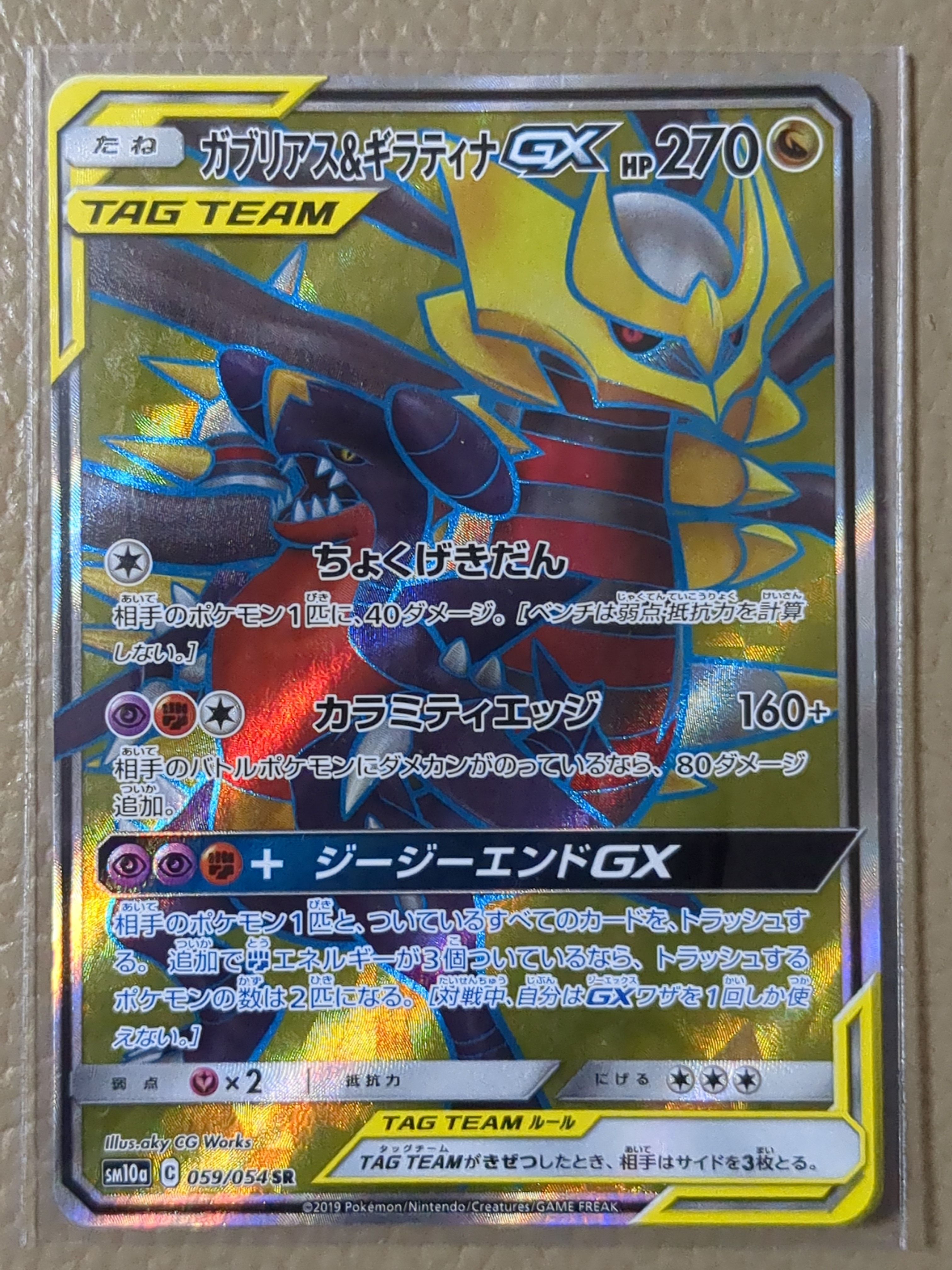 ガブリアス&ギラティナGX SR[SM10a 059/054](強化拡張パック「ジージー