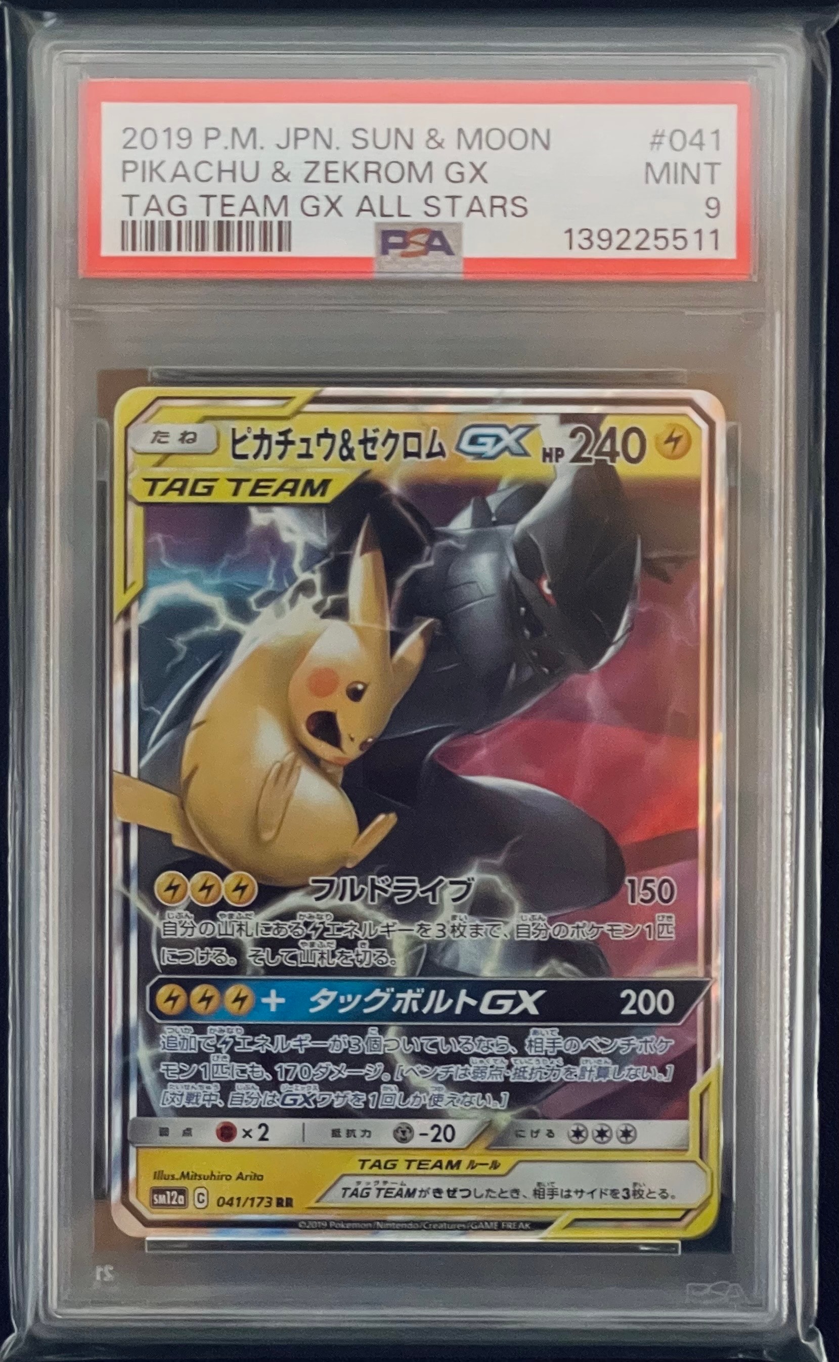 ピカチュウ&ゼクロムGX RR [SM12a 041/173](ハイクラスパック「TAG TEAM GX タッグオールスターズ」)