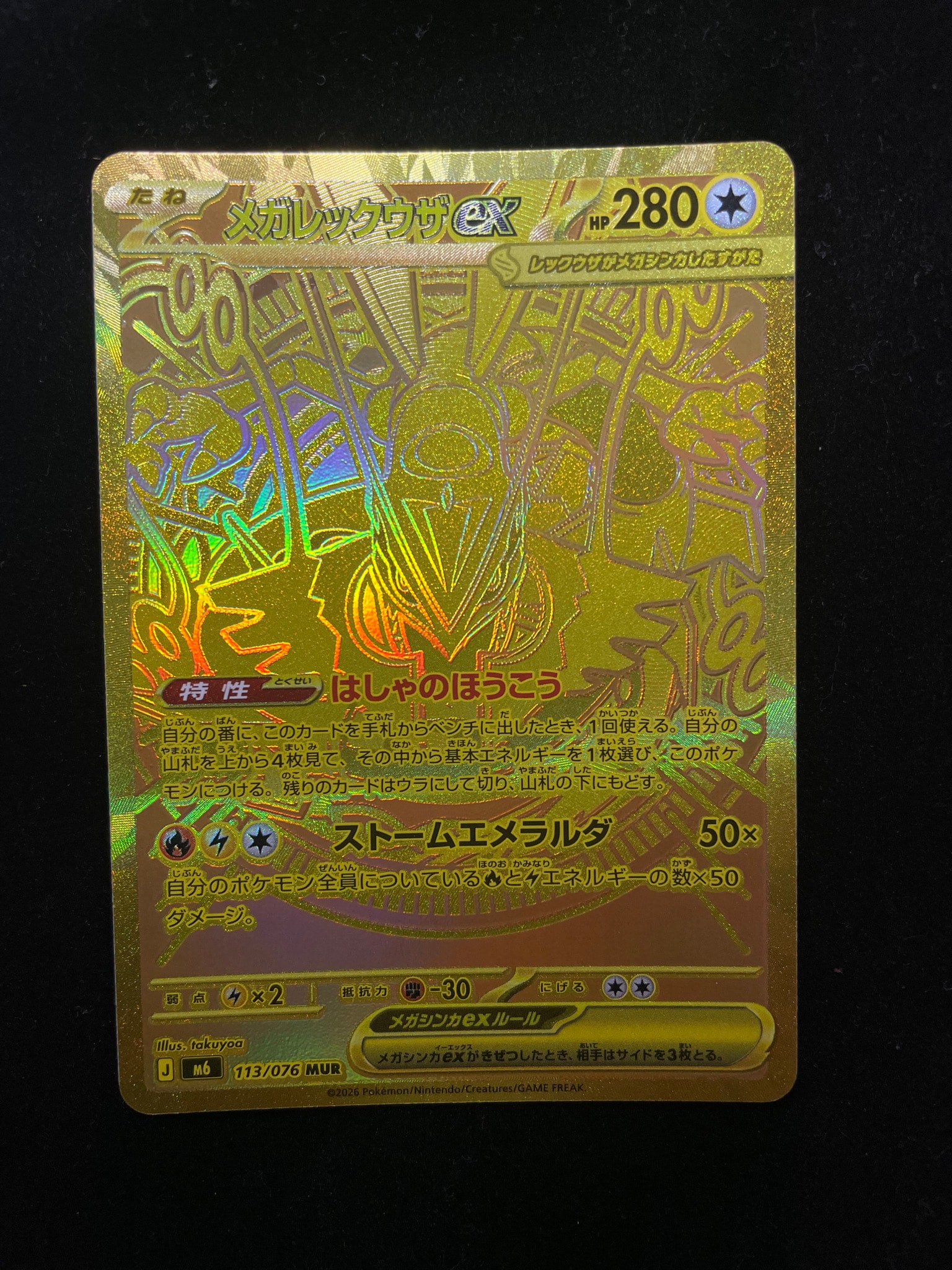 メガレックウザex MUR [M6 113/076](拡張パック「ストームエメラルダ」)