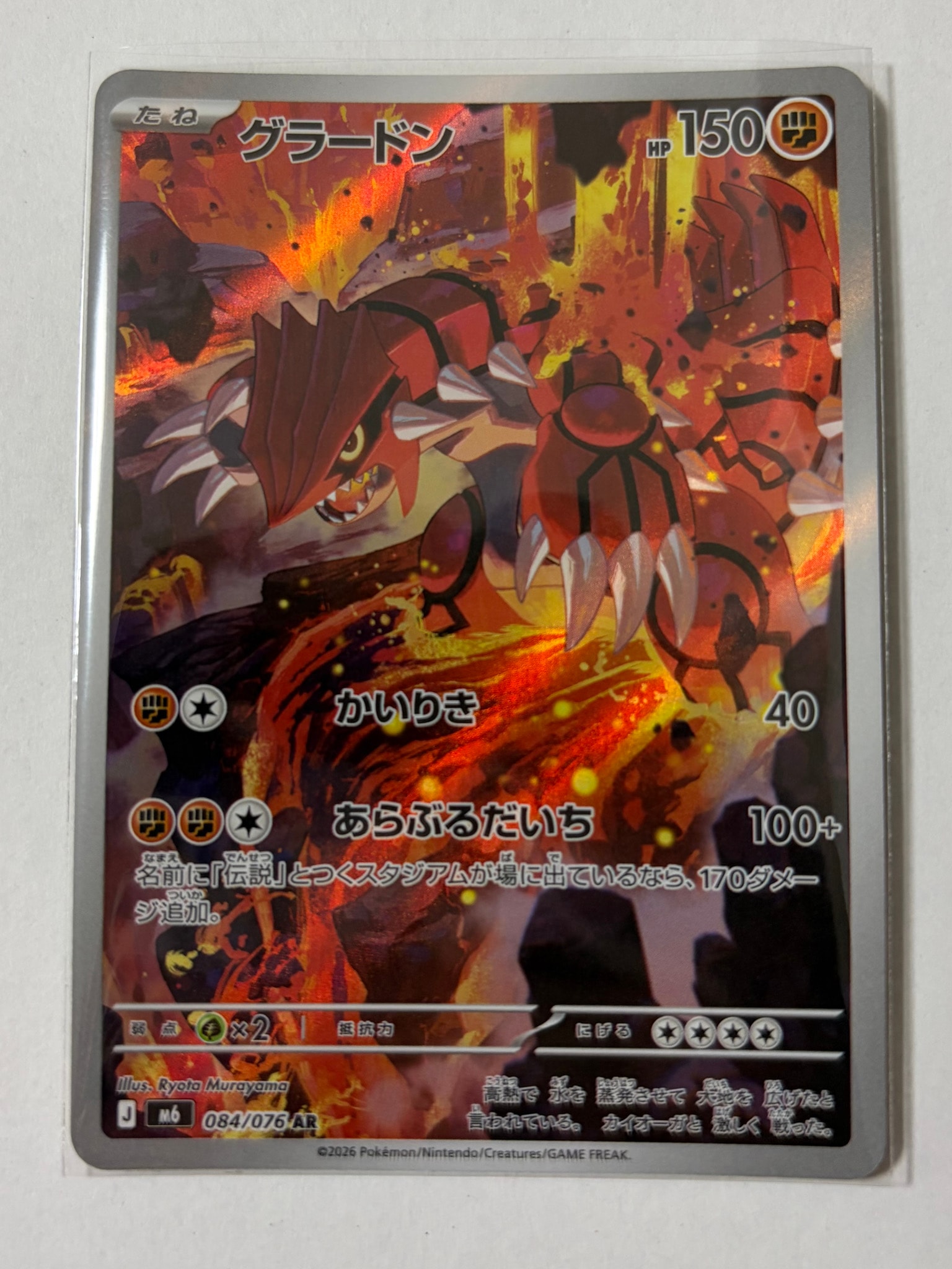 グラードン AR [M6 084/076](拡張パック「ストームエメラルダ」)通販