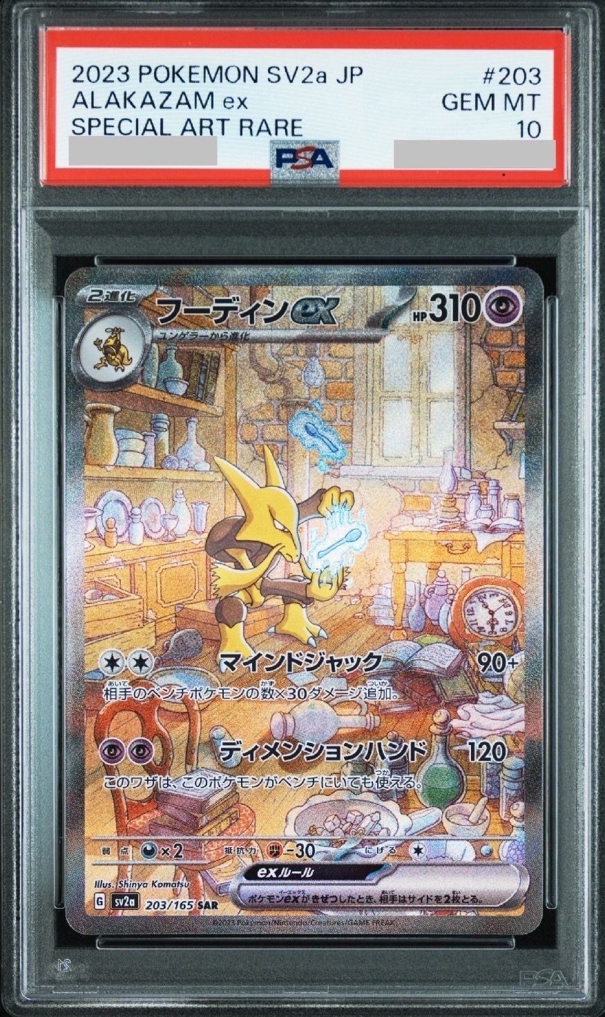フーディンex SAR[SV2a 203/165](強化拡張パック「ポケモンカード151」)