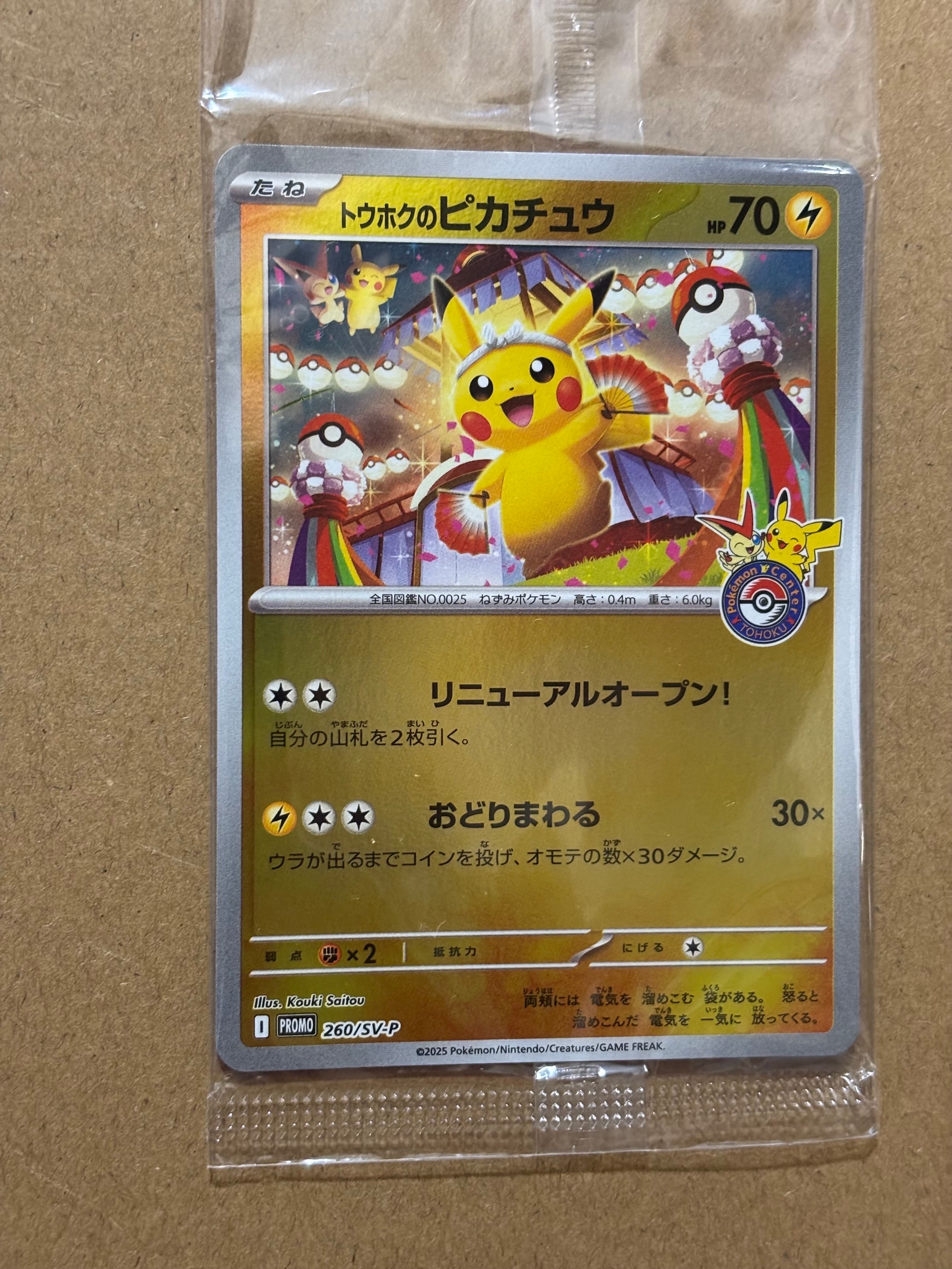 トウホクのピカチュウ P [SV-P 260](スペシャルBOX「ポケモンセンタートウホク」)