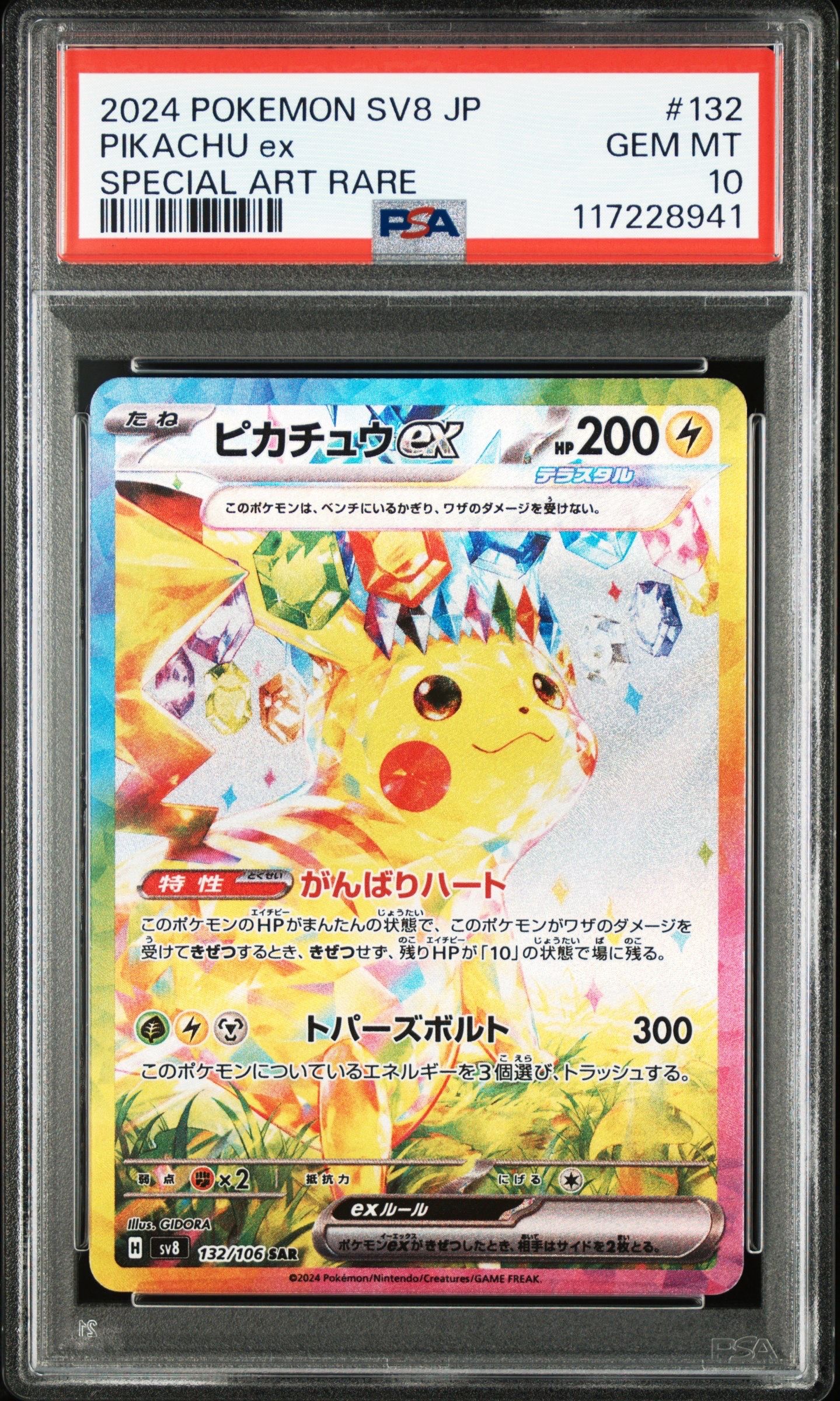 ピカチュウex SAR [SV8 132/106](拡張パック「超電ブレイカー」)