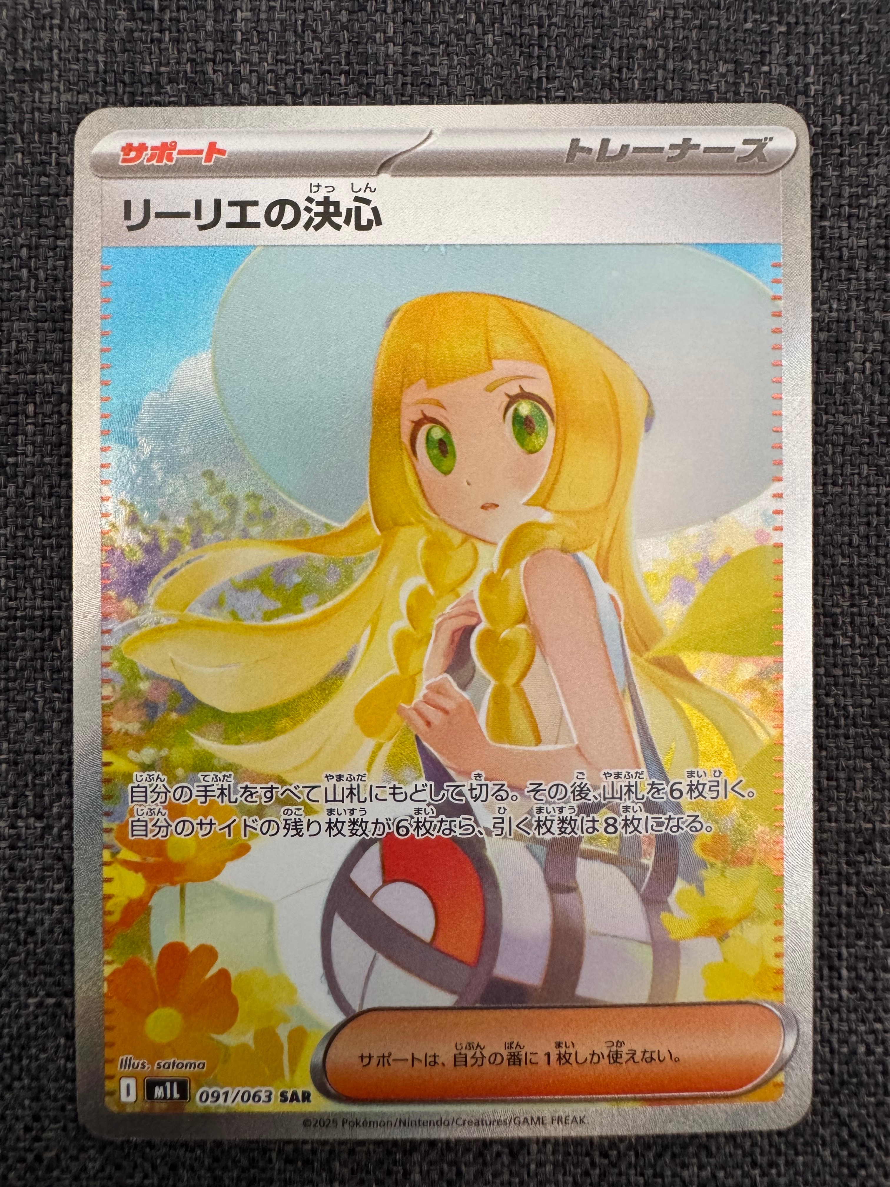 リーリエの決心 SAR [M1L 091/063](拡張パック「メガブレイブ」)