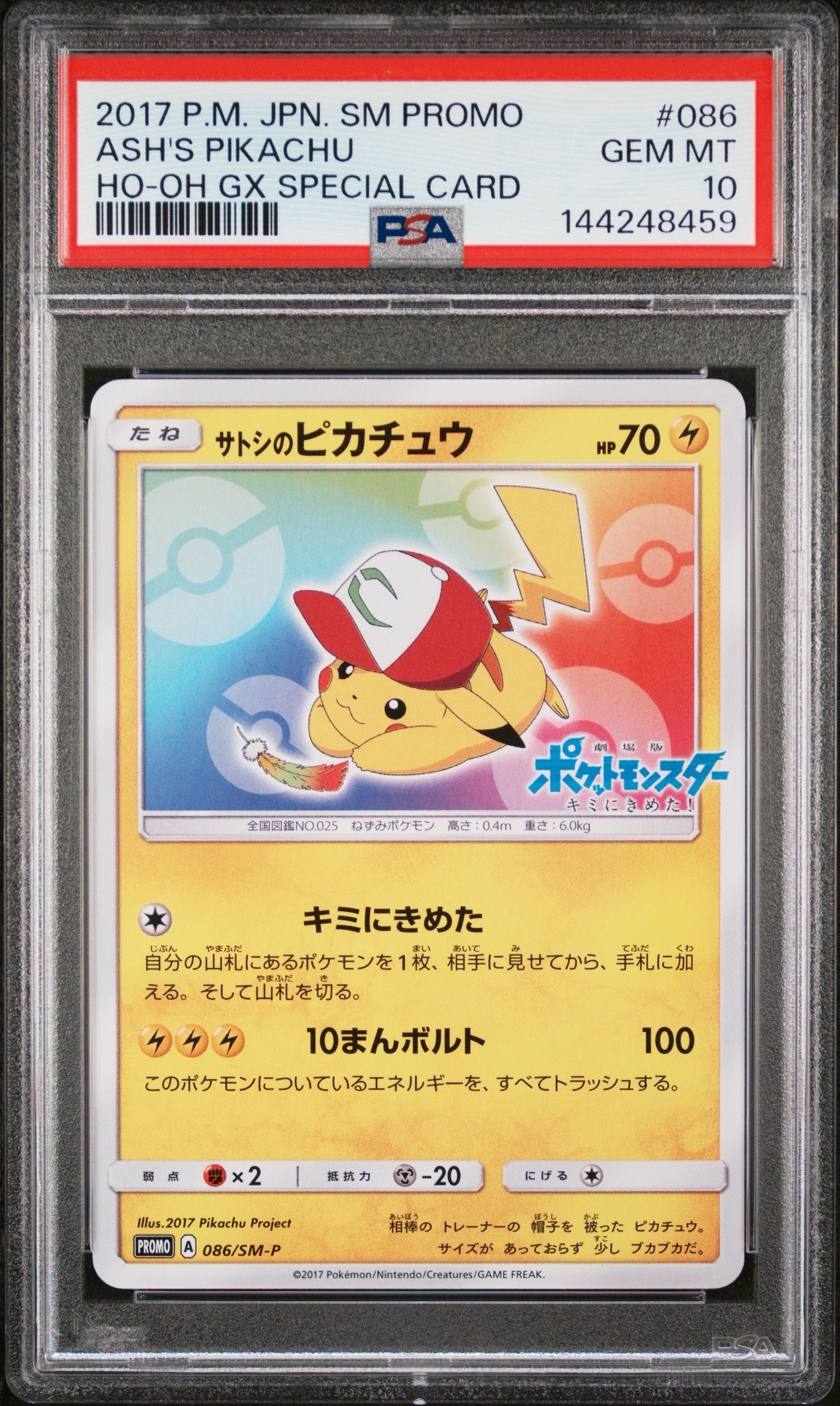 サトシのピカチュウ: プロモ[SM-P 086](プロモーションカード「SM-P」)