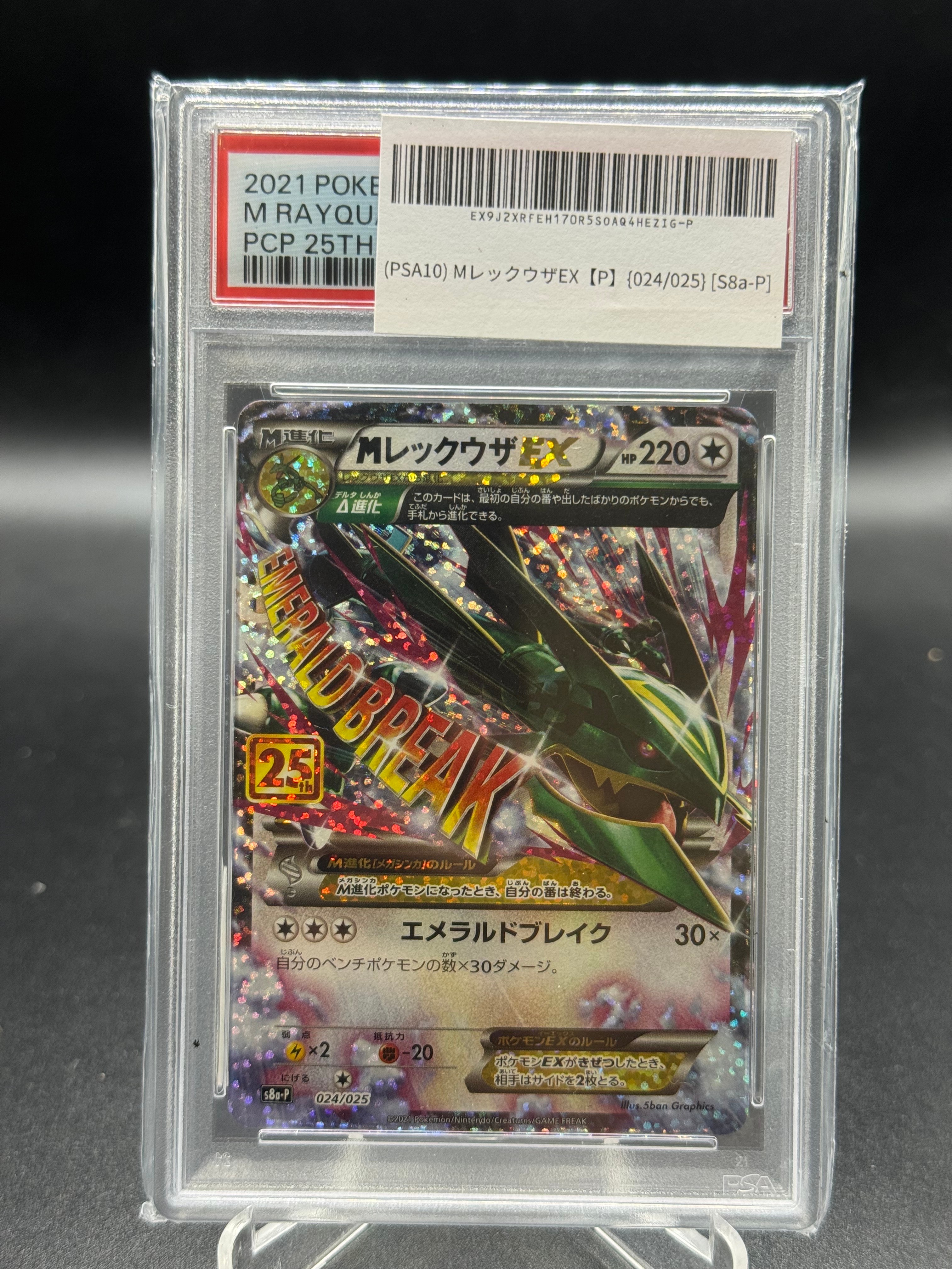 MレックウザEX: プロモ[S8a-P 024/025](プロモカードパック 25th ANNIVERSARY edition)