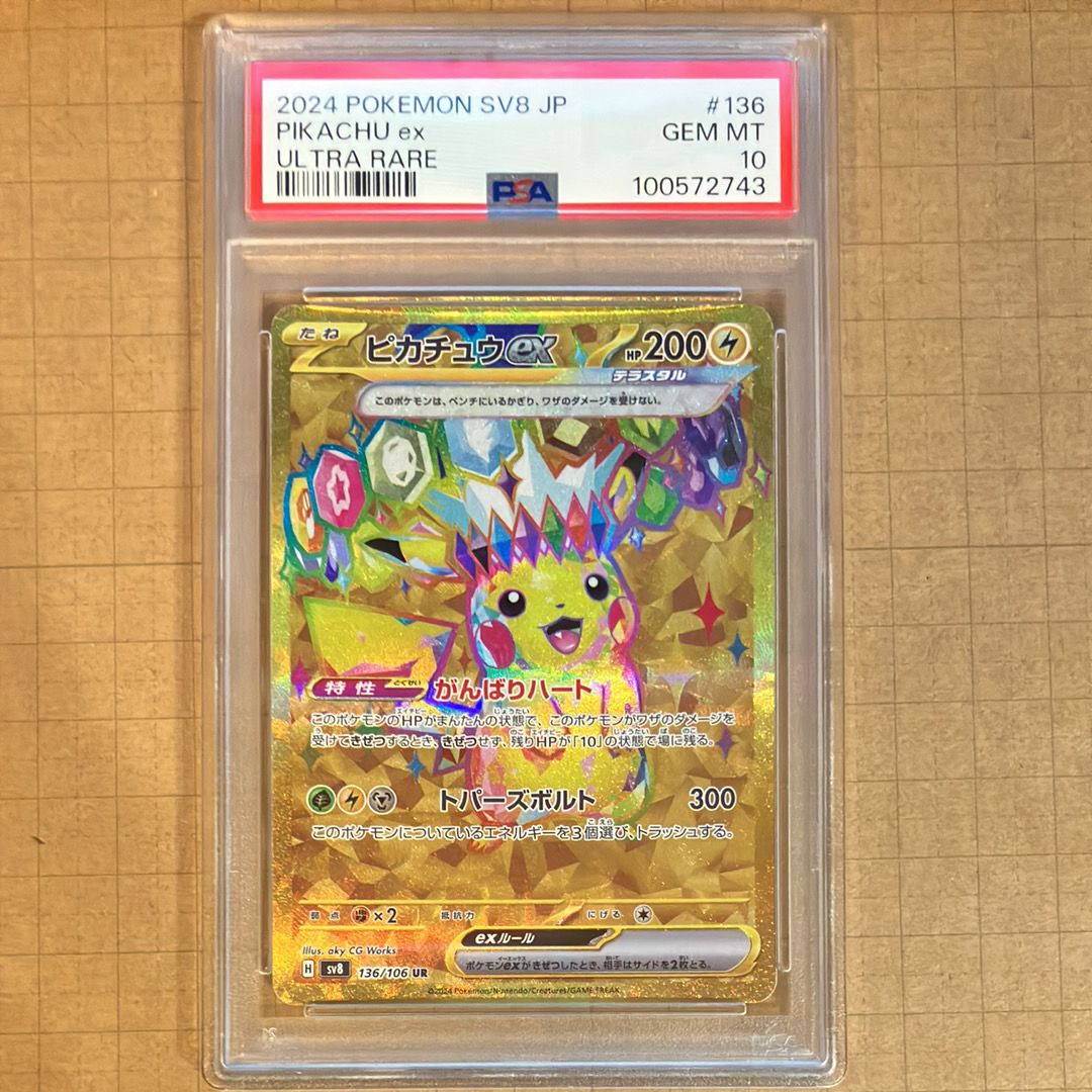 ピカチュウex UR [SV8 136/106](拡張パック「超電ブレイカー」)
