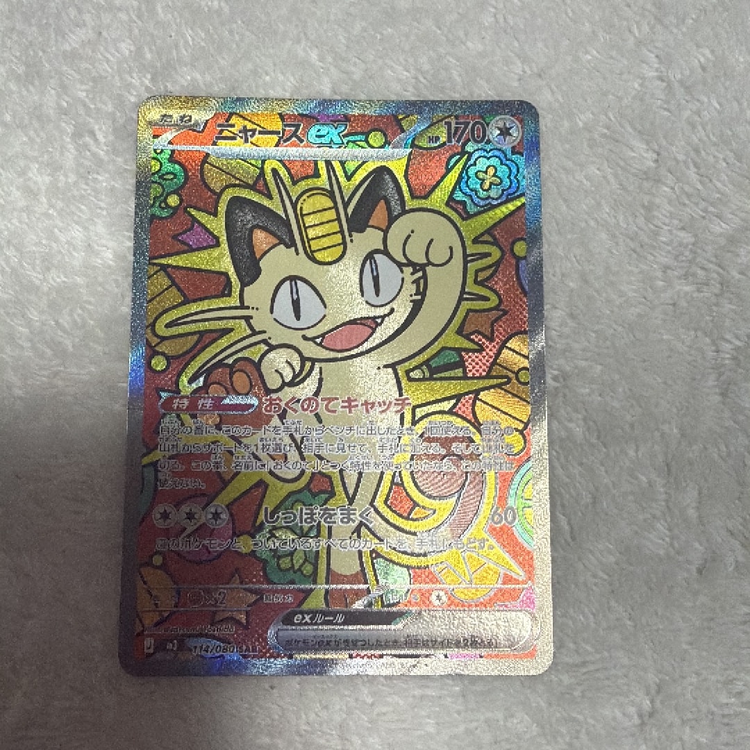 ニャースex SAR [M3 114/080](拡張パック「ムニキスゼロ」)