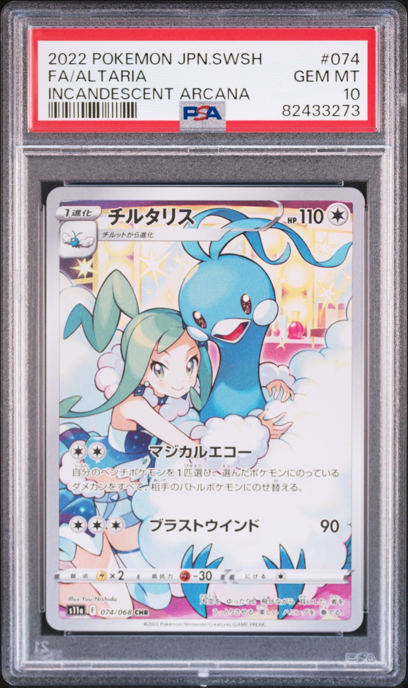 チルタリス CHR [s11a 074/068](強化拡張パック『白熱のアルカナ』)