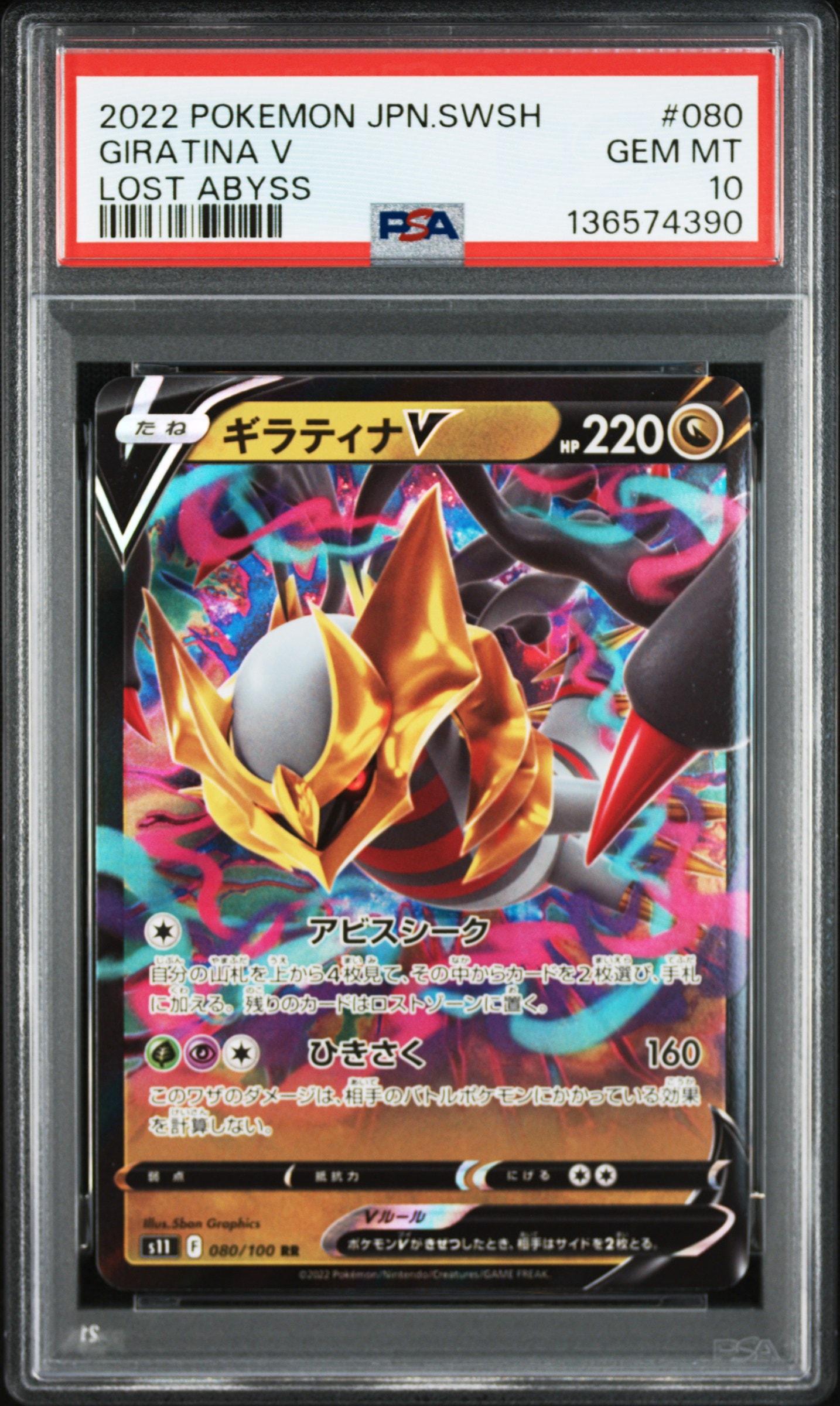 ギラティナV RR[S11 080/100](拡張パック「ロストアビス」)