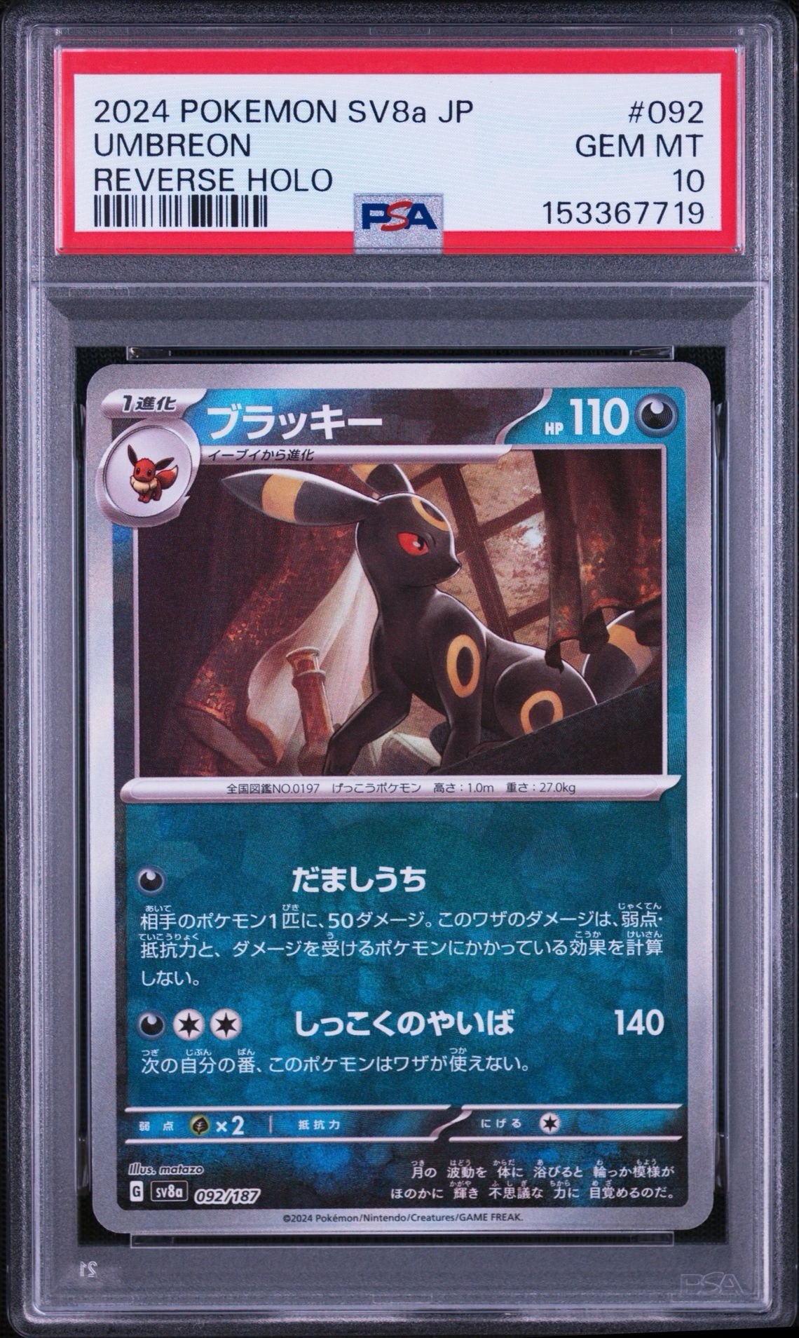 ブラッキー :モンスターボールミラー [SV8a 092/187](ハイクラスパック