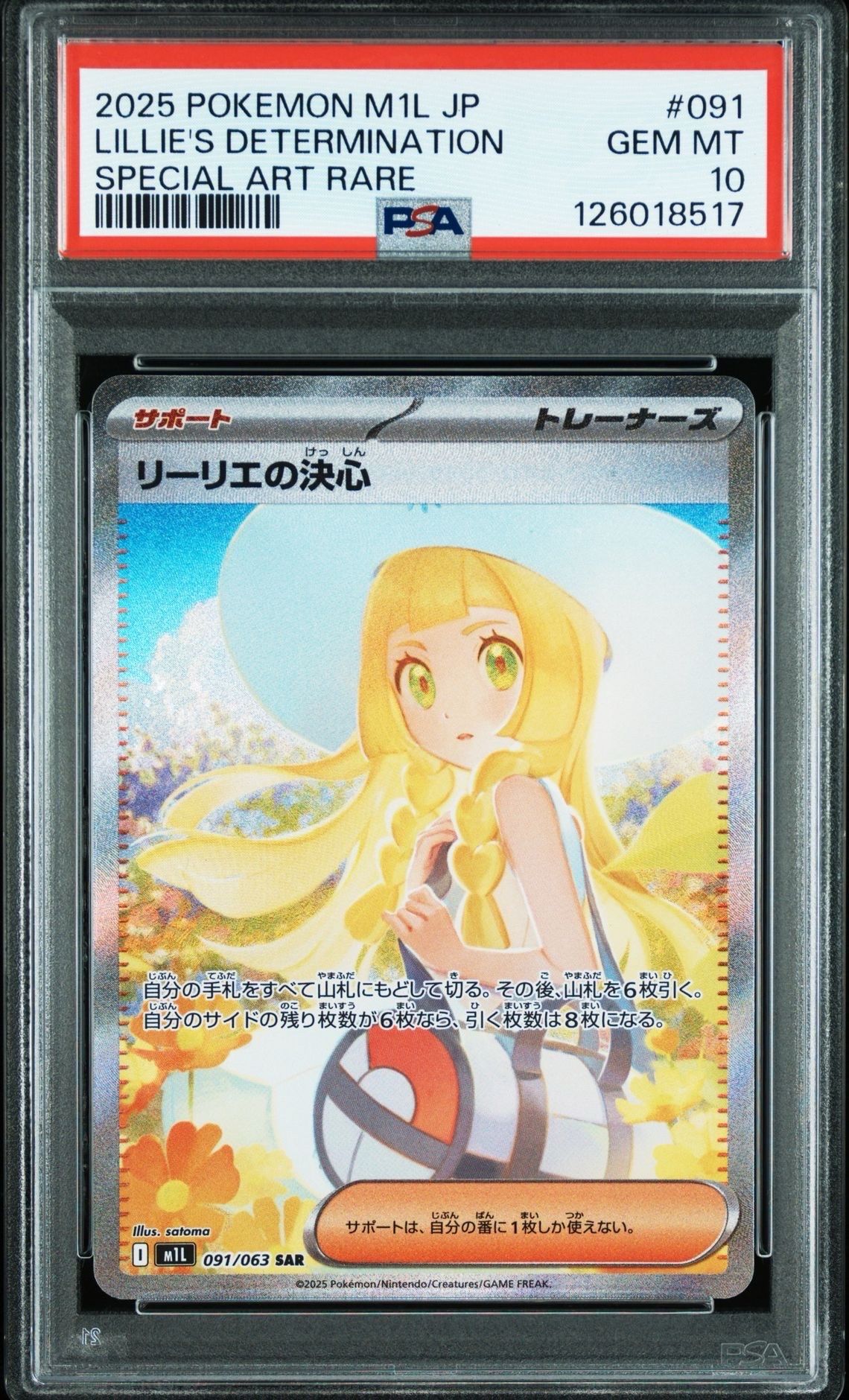 リーリエの決心 SAR [M1L 091/063](拡張パック「メガブレイブ」)
