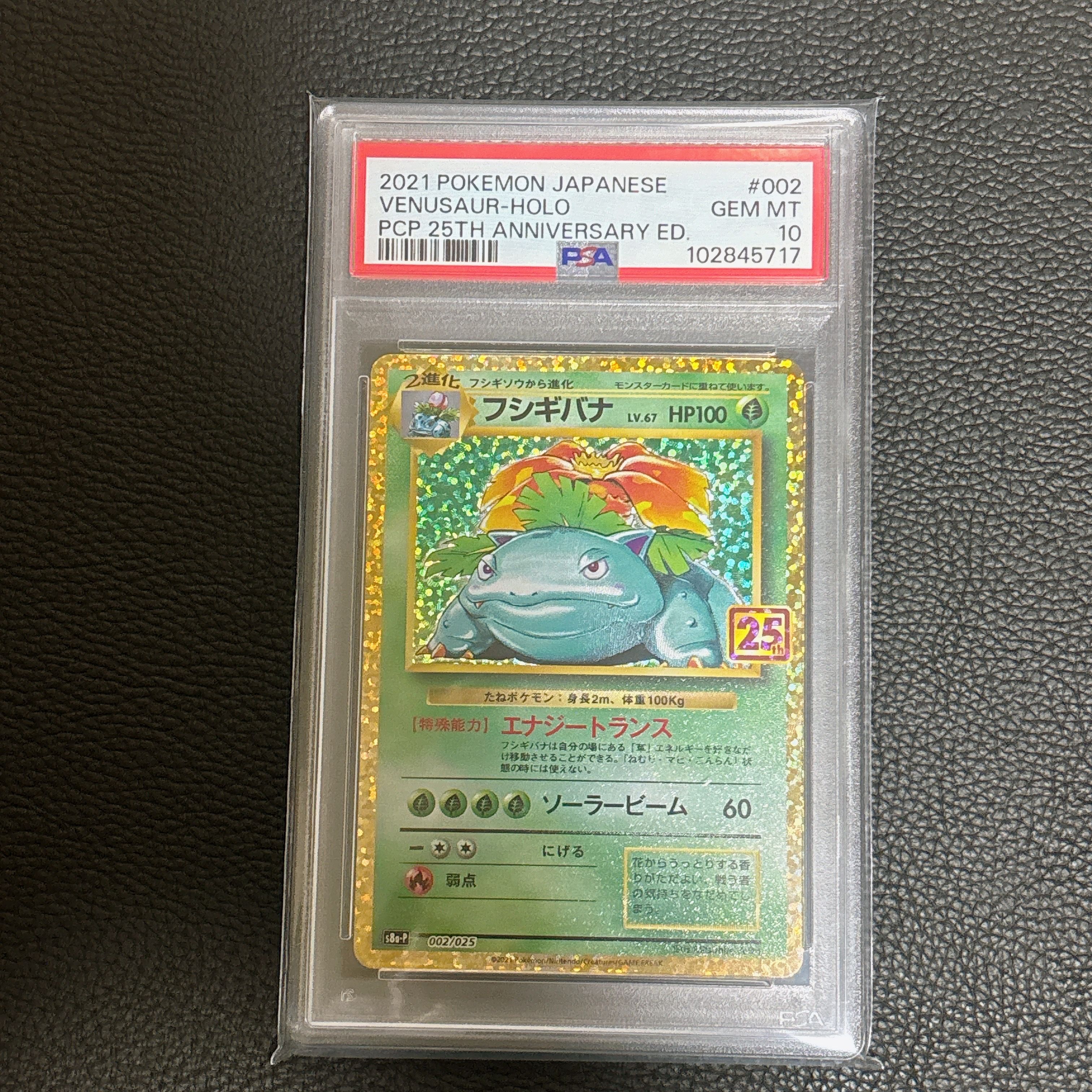 フシギバナ: プロモ[S8a-P 002/025](プロモカードパック 25th ANNIVERSARY edition)