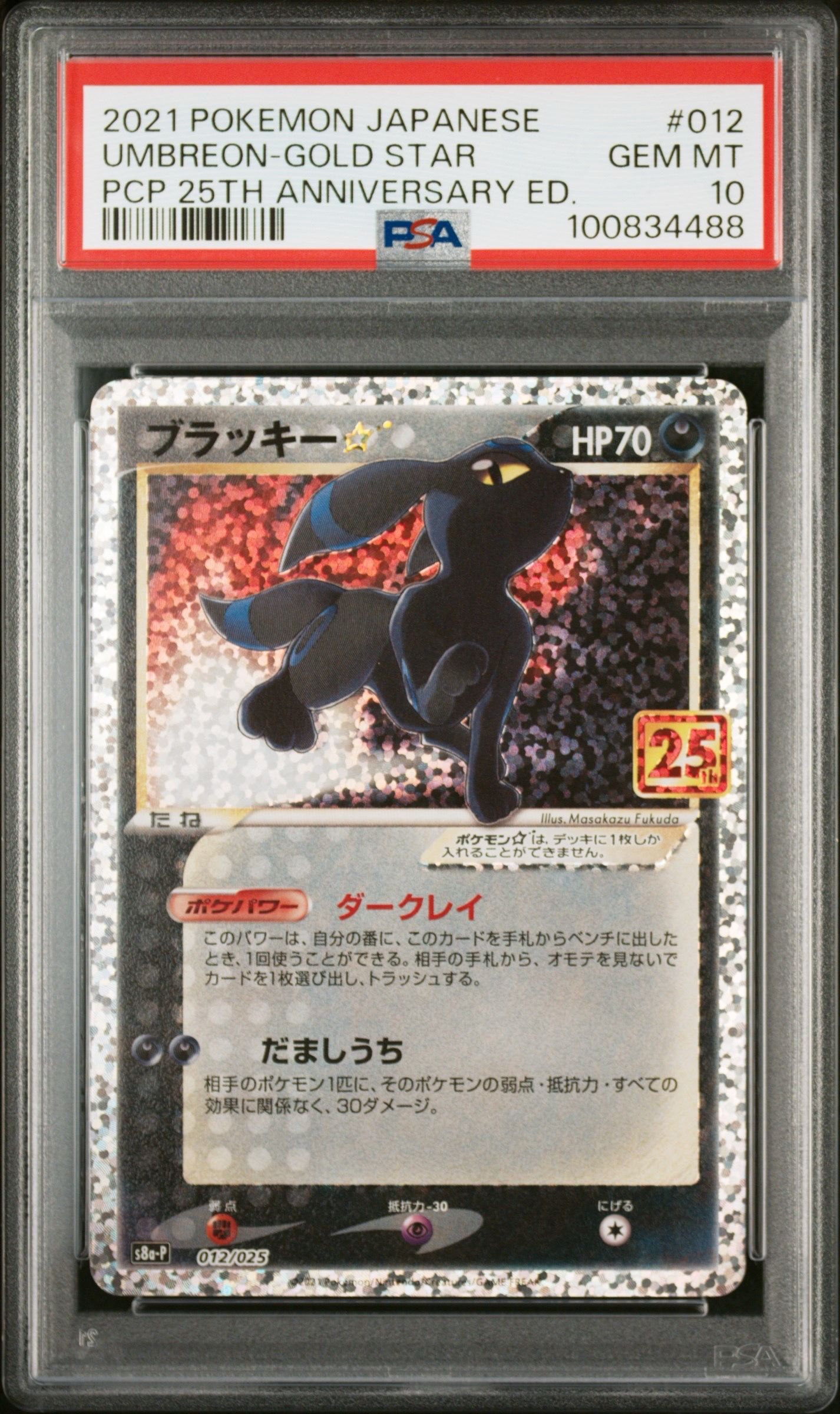 ブラッキー☆: プロモ[S8a-P 012/025](プロモカードパック 25th ANNIVERSARY edition)