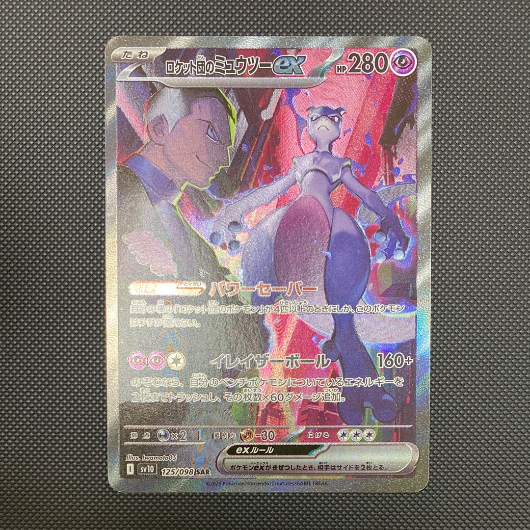 ロケット団のミュウツーex SAR [SV10 125/098](拡張パック「ロケット団の栄光」)