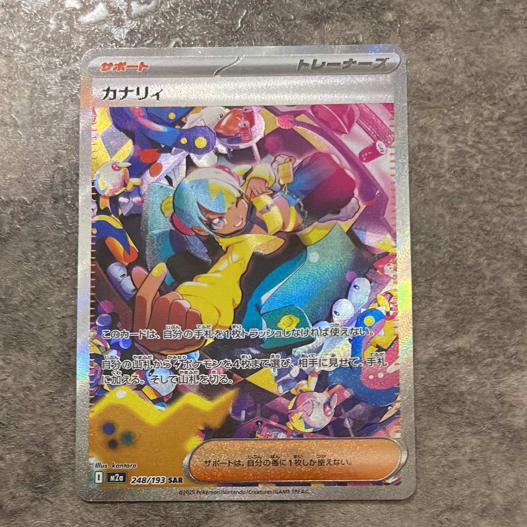 カナリィ SAR [M2a 248/193](ハイクラスパック「MEGAドリームex」)