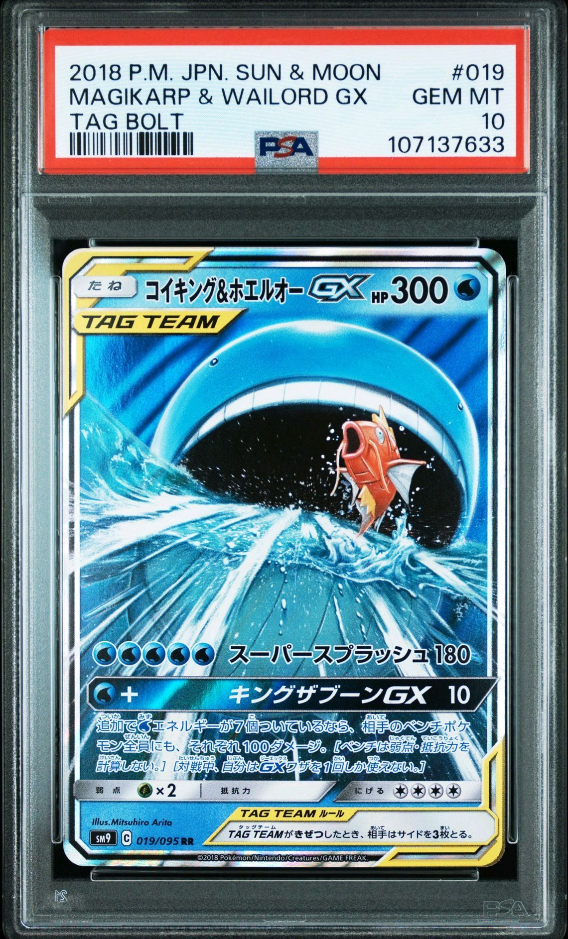 コイキング&ホエルオーGX RR [SM9 019/095](拡張パック「タッグボルト」)