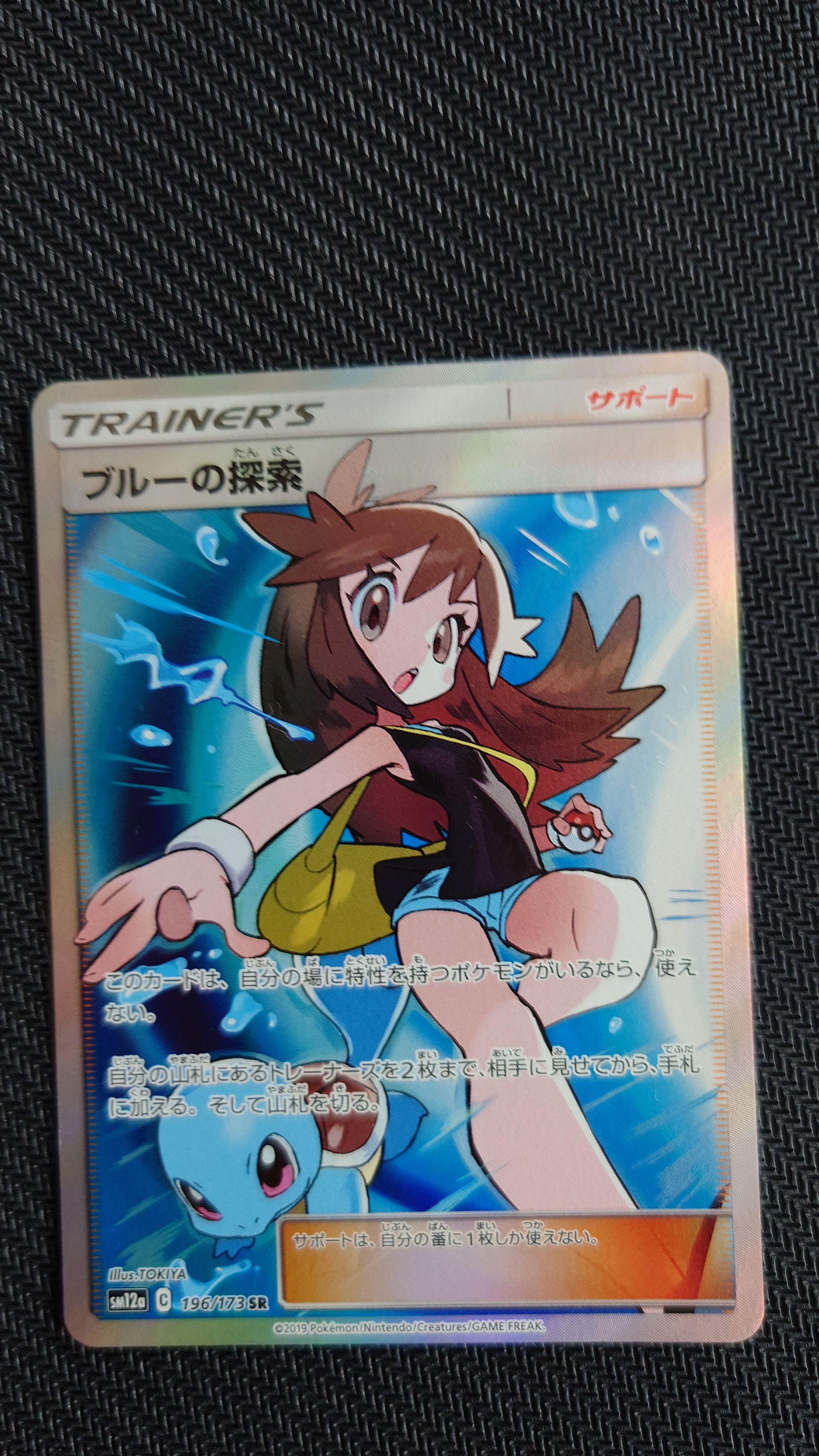 ブルーの探索 SR[SM12a 196/173](ハイクラスパック「TAG TEAM GX タッグオールスターズ」)