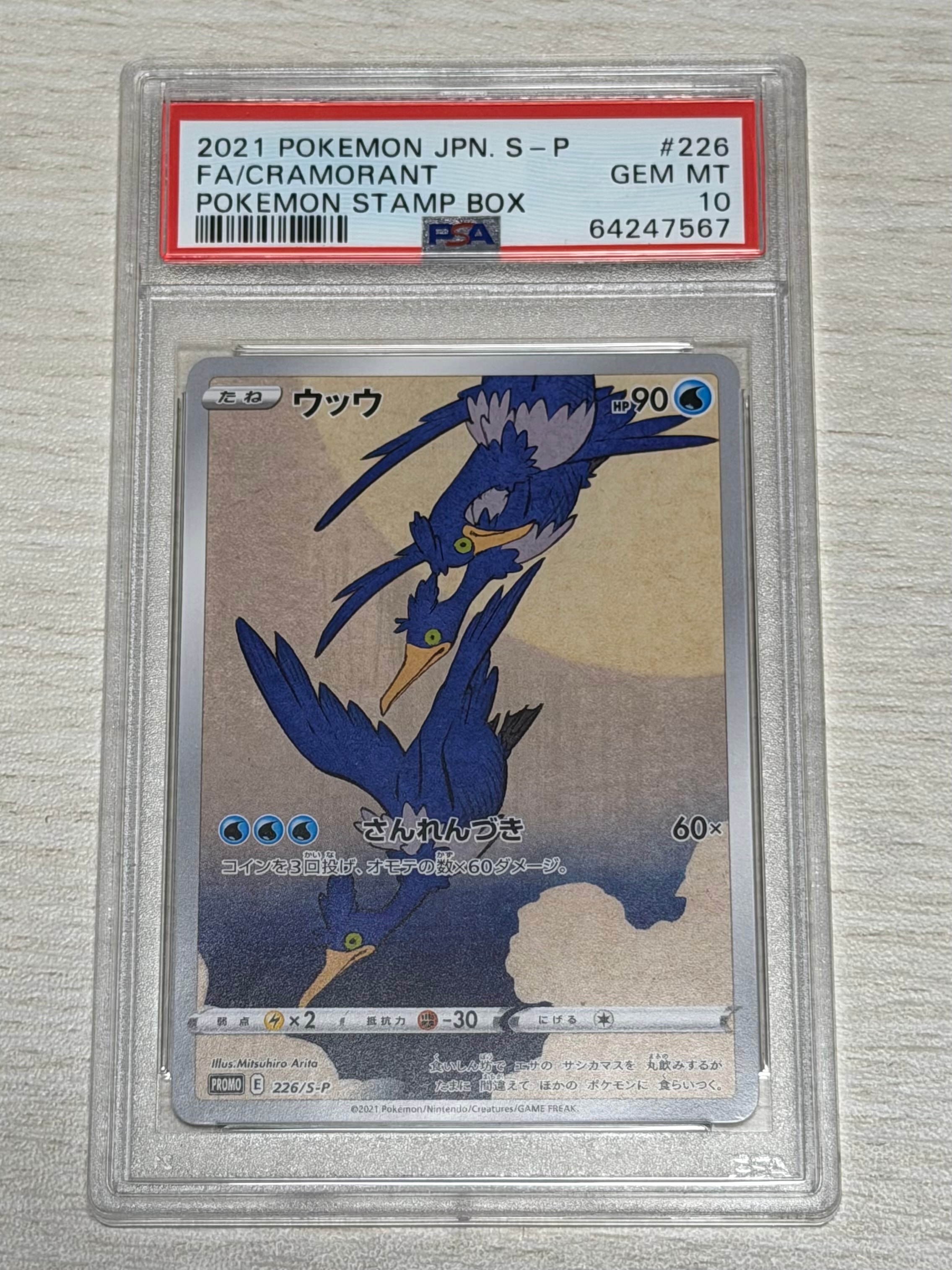 ウッウ: プロモ[S-P 226](ポケモン切手BOXプロモーションカード 見返り美人・月に雁「S-P」)