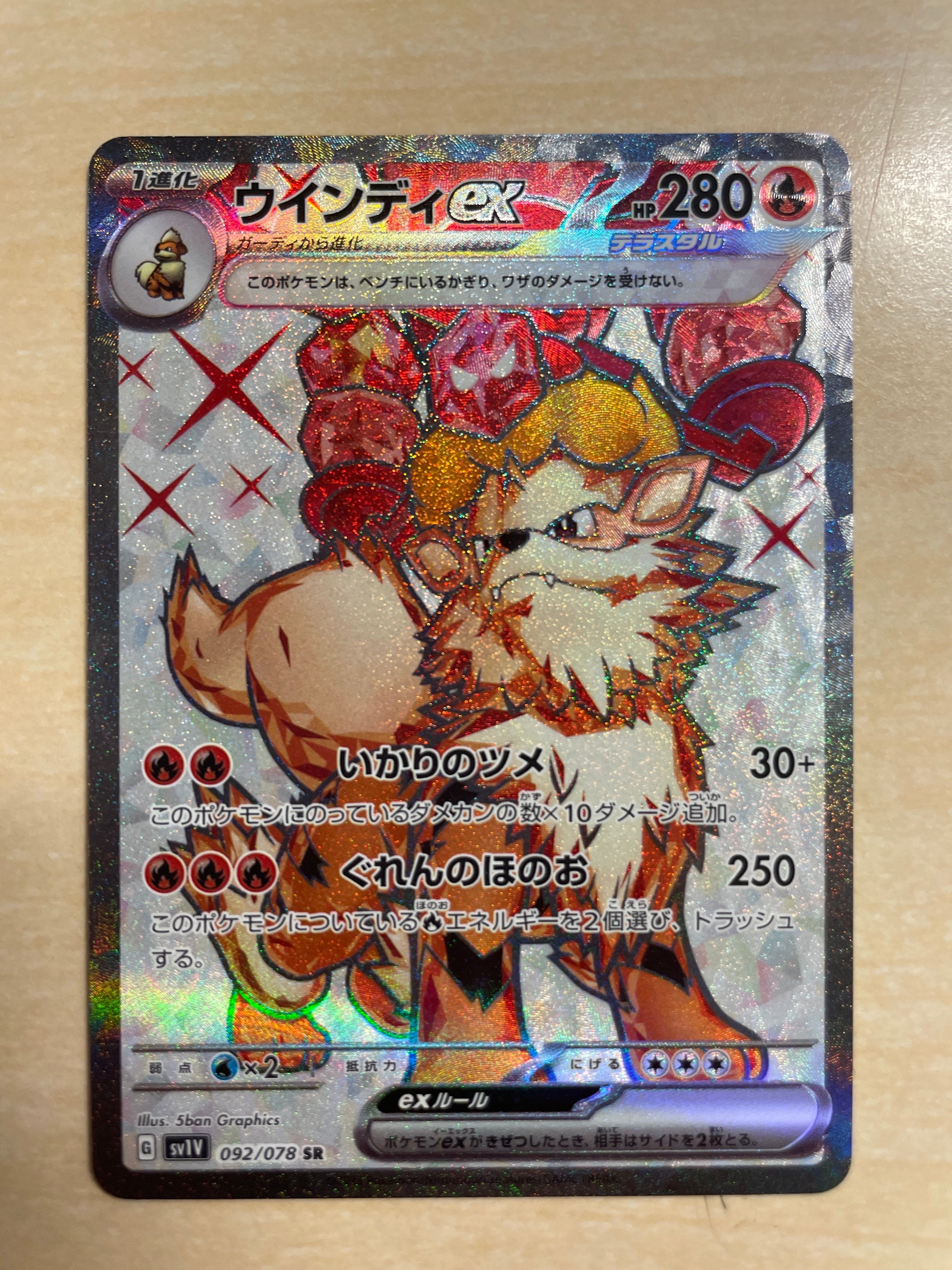 ウインディex SR[SV1V 092/078](スカーレット&バイオレット 拡張パック「バイオレットex」)