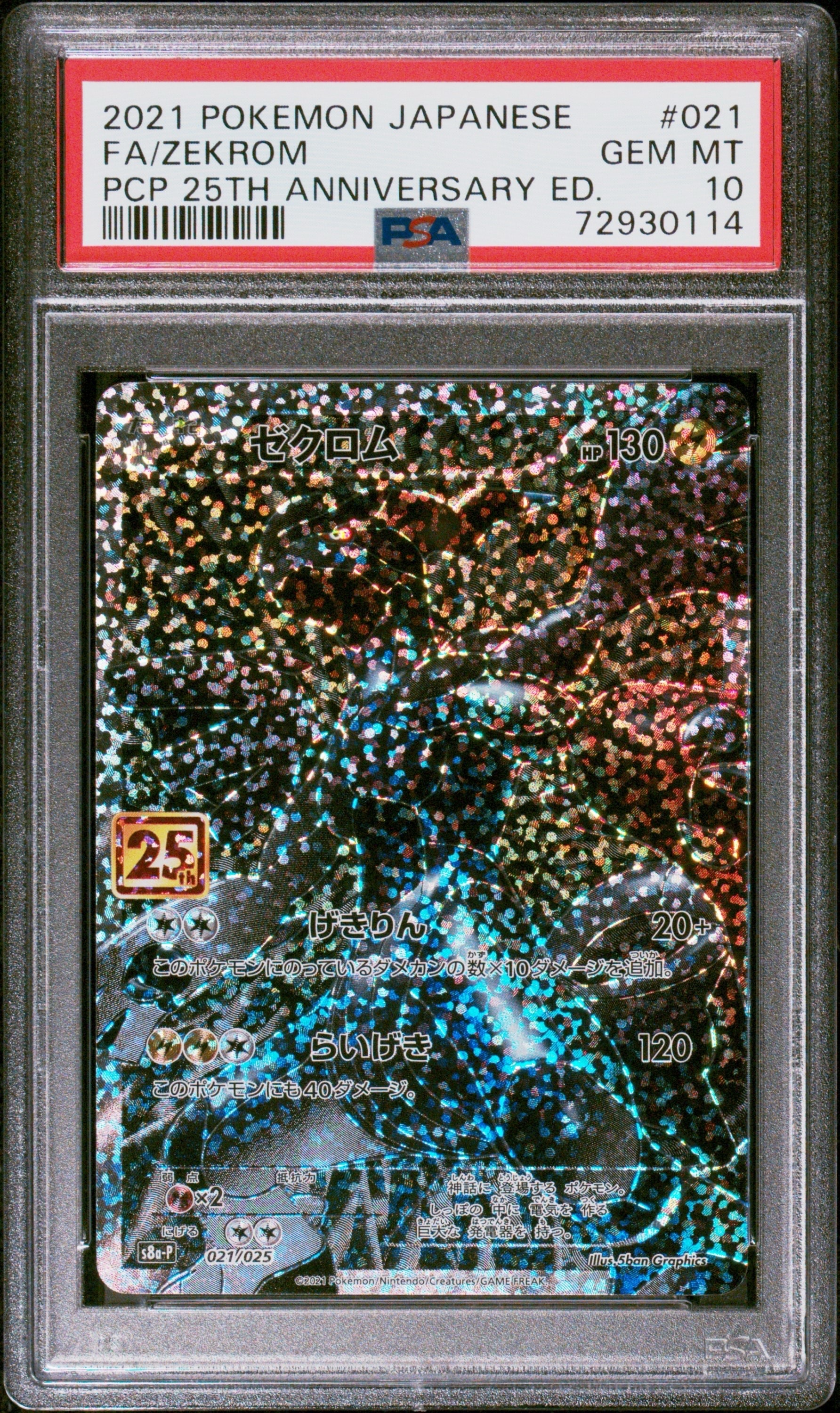 ゼクロム: プロモ[S8a-P 021/025](プロモカードパック 25th ANNIVERSARY edition) 