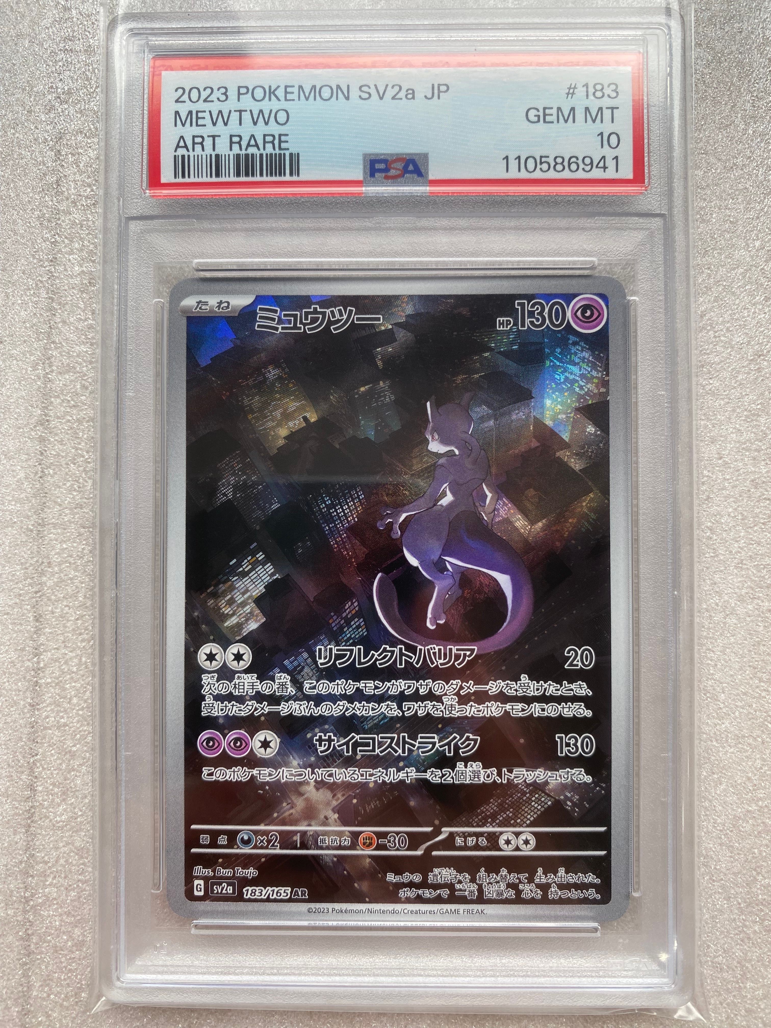 ミュウツー AR[SV2a 183/165](強化拡張パック「ポケモンカード151」)