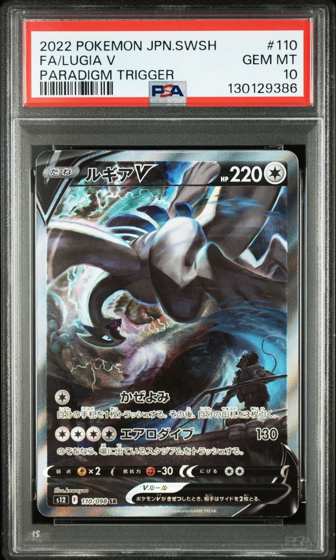ルギアV SR:SA[s12 110/098](拡張パック「パラダイムトリガー」)