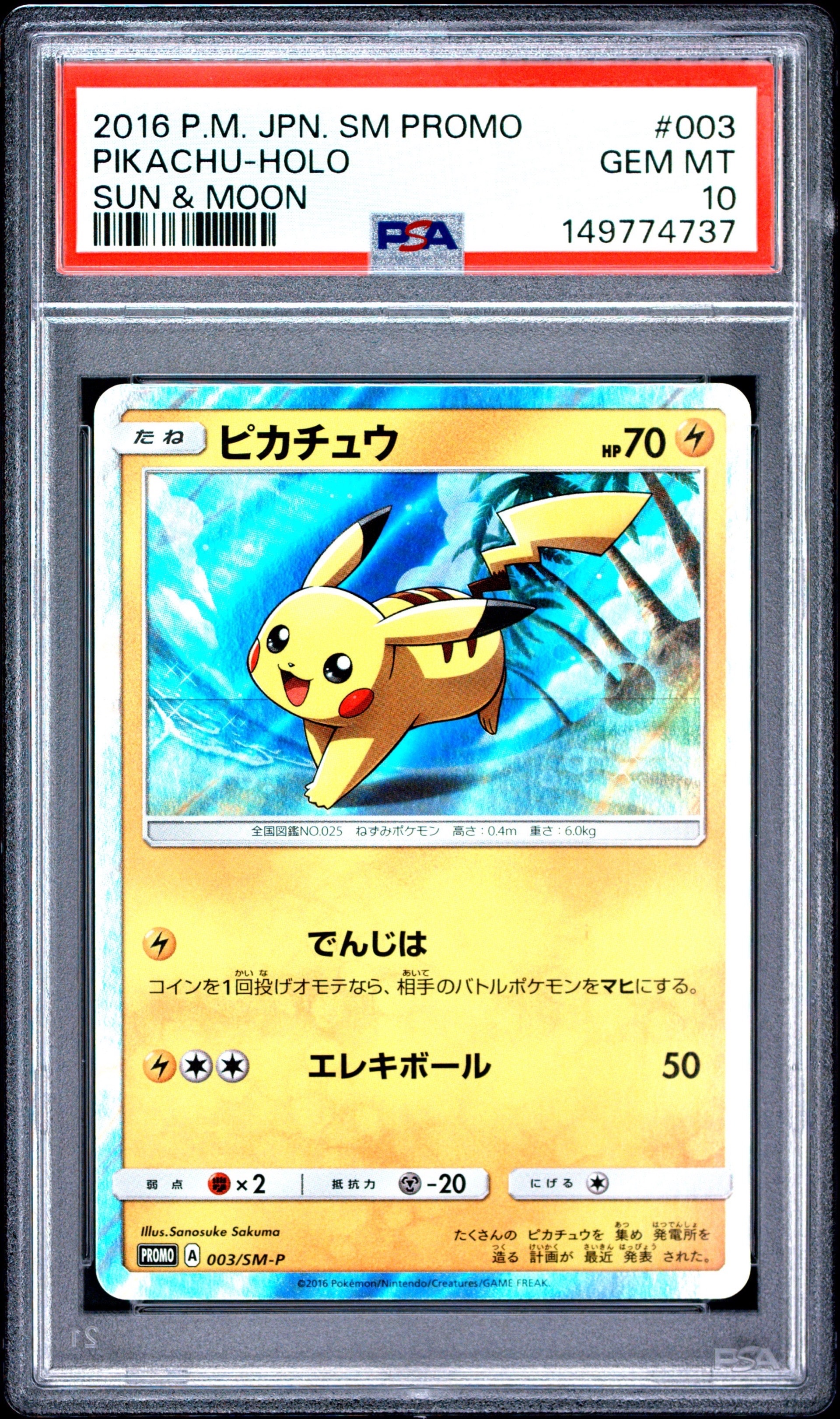 ピカチュウ: プロモ[SM-P 003](プロモーションカード「SM-P」)の新品