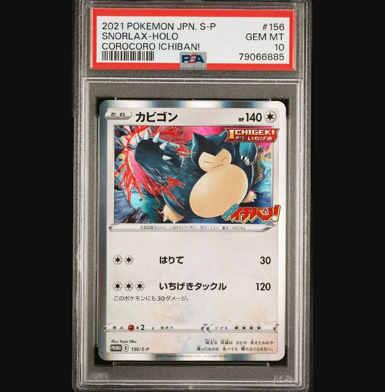 カビゴン P [S-P 156](プロモーションカード「コロコロイチバン! 2020年1月発売号 付録」)