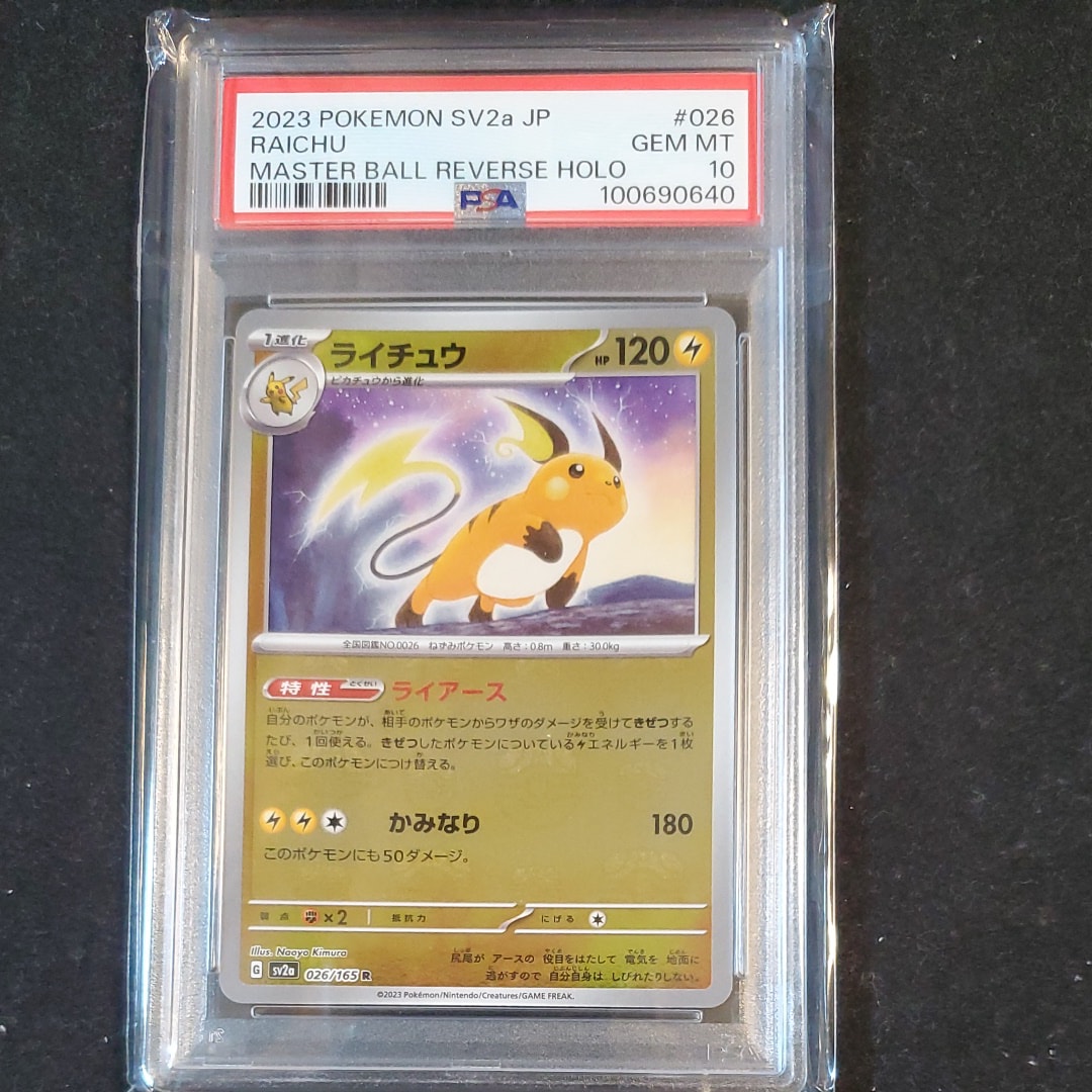 ライチュウ R: マスターボールミラー[SV2a 026/165](強化拡張パック「ポケモンカード151」)