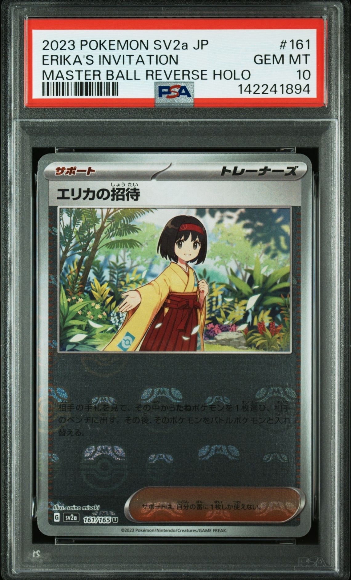 エリカの招待 U: マスターボールミラー[SV2a 161/165](強化拡張パック「ポケモンカード151」)