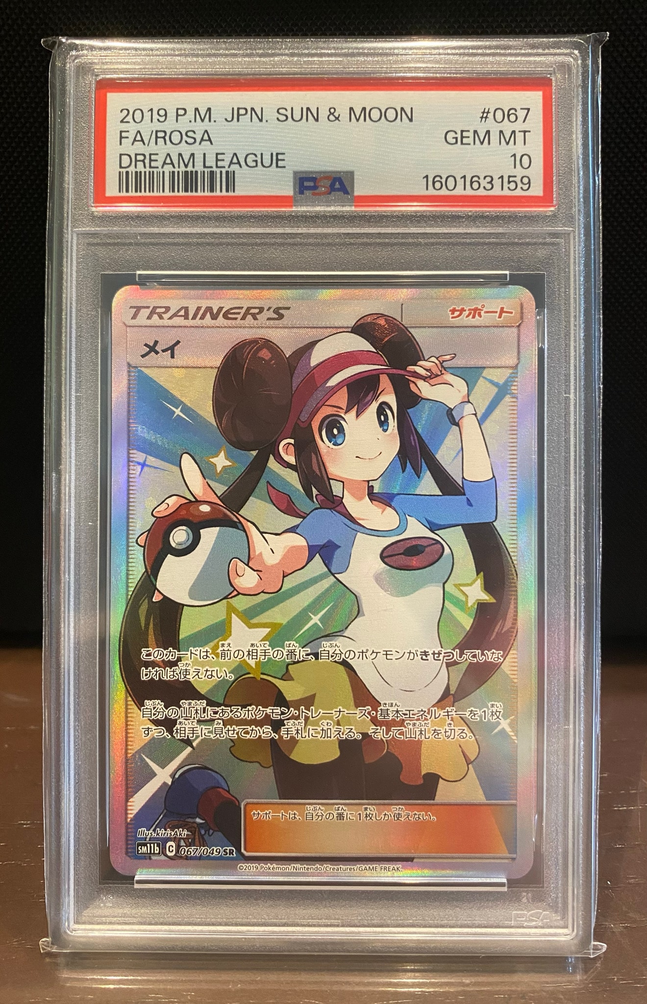 メイ SR[SM11b 067/049](強化拡張パック「ドリームリーグ」)通販・買取