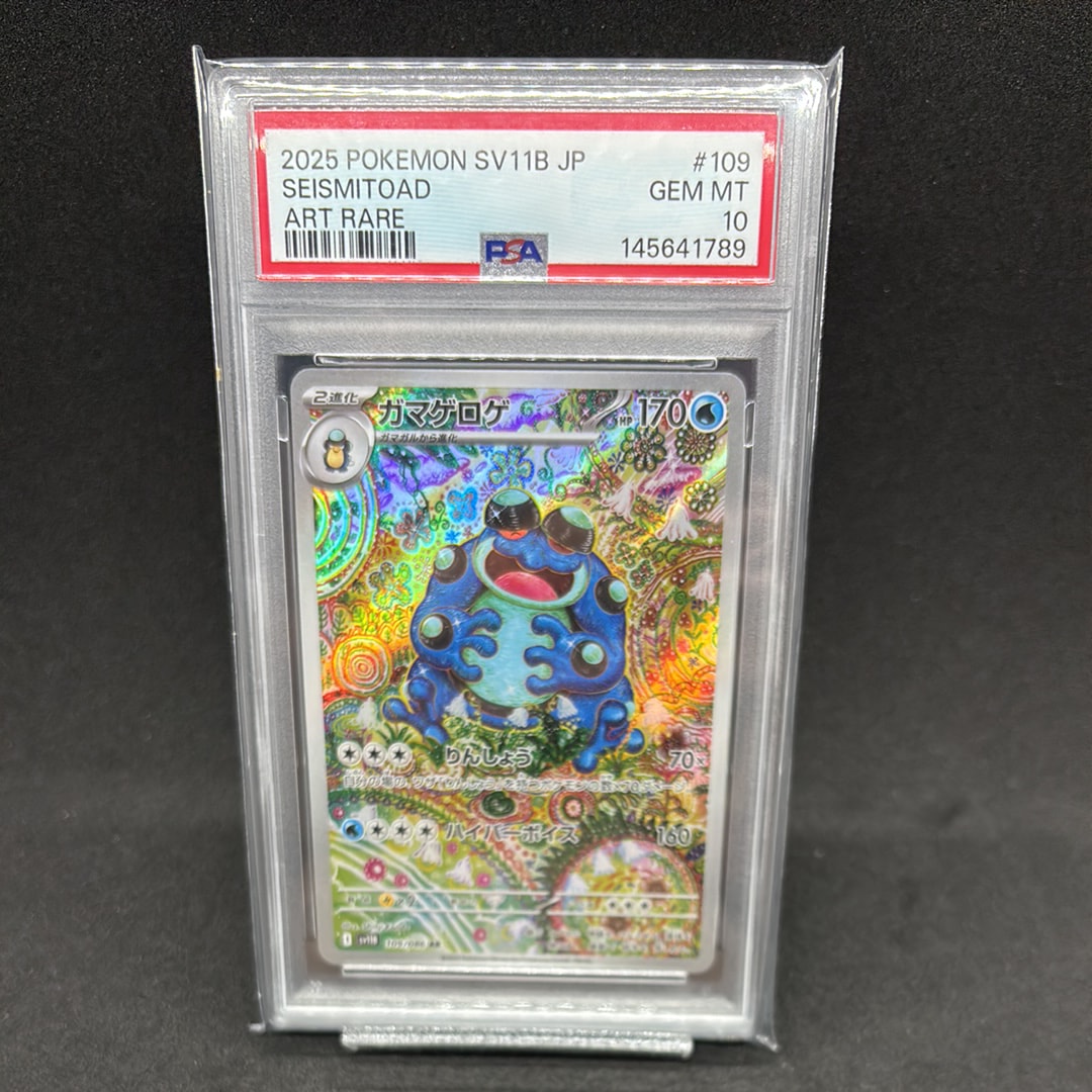 PSA10】ガマゲロゲ AR [SV11B 109/086](拡張パック「ブラックボルト