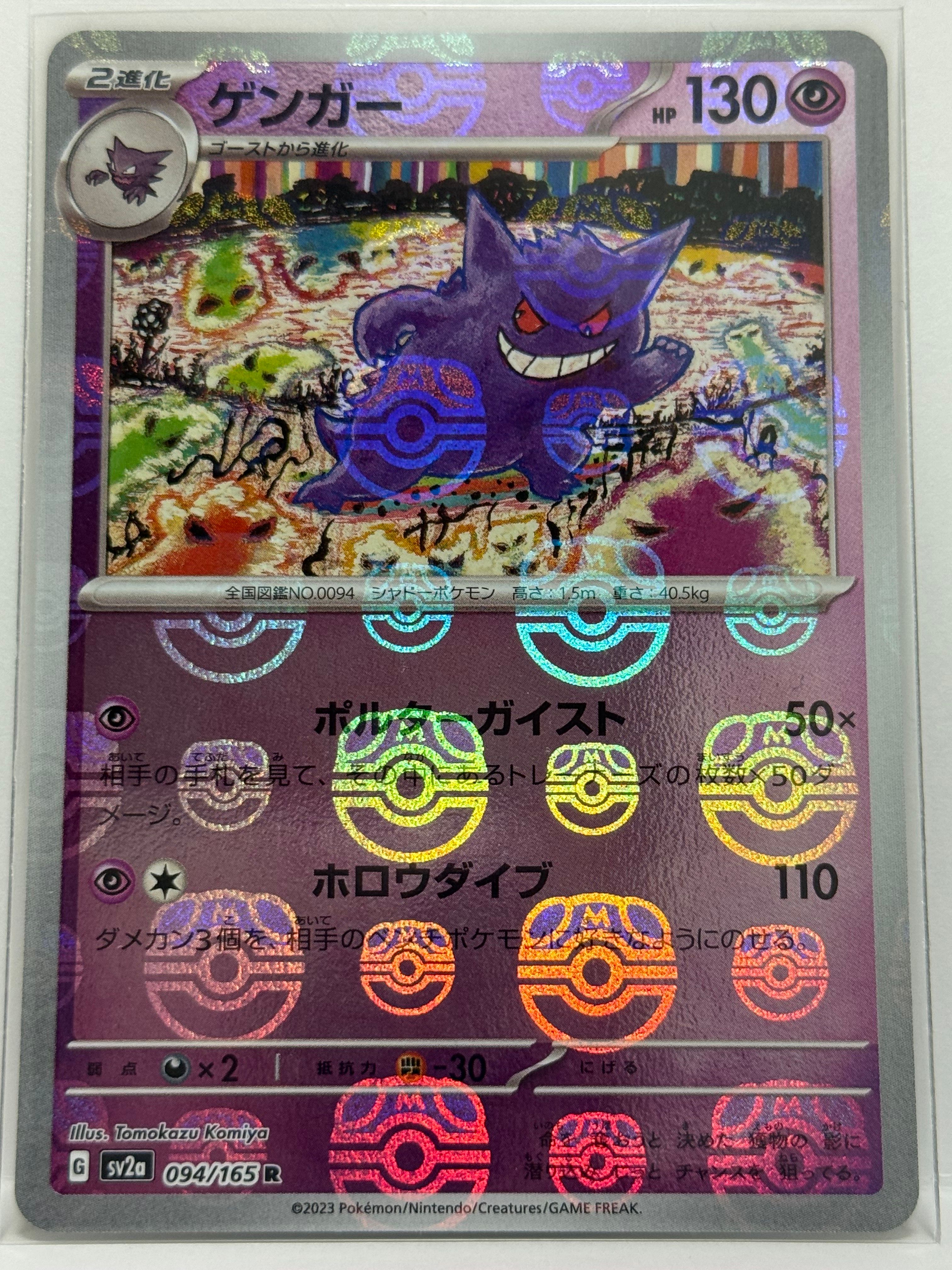 ゲンガー R: マスターボールミラー[SV2a 094/165](強化拡張パック「ポケモンカード151」)