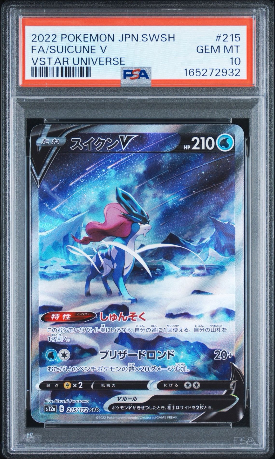 スイクンV SAR[s12a 215/172](ハイクラスパック「VSTARユニバース