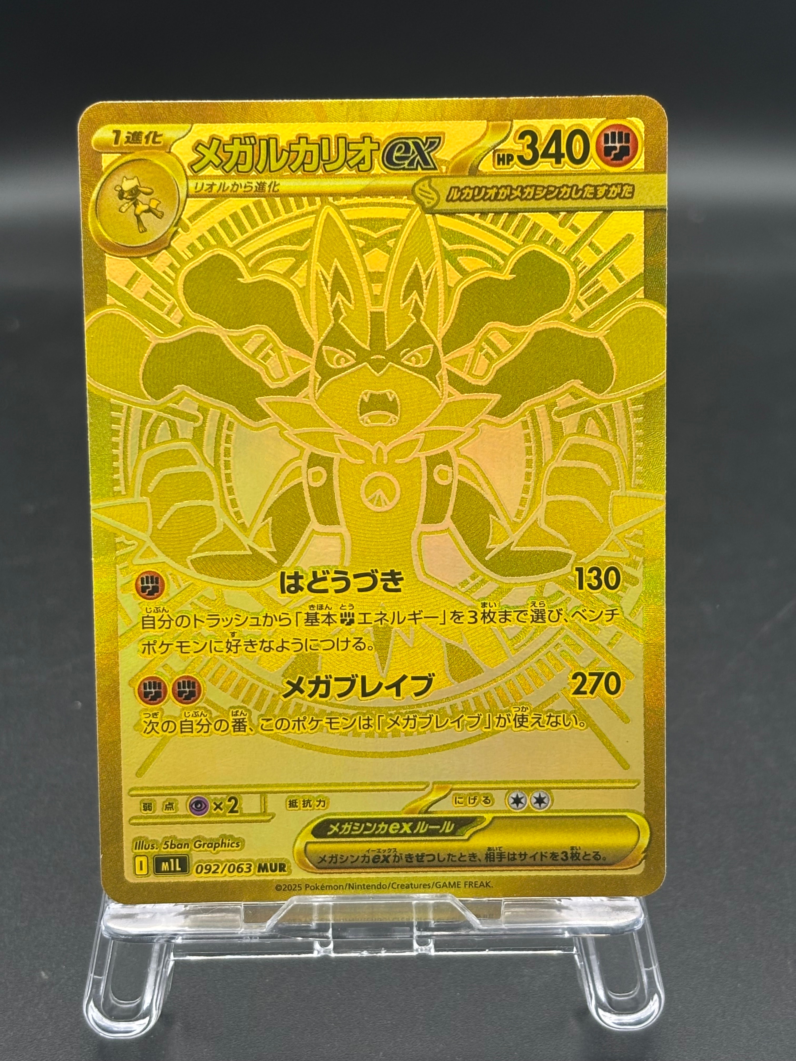 メガルカリオex MUR [M1L 092/063](拡張パック「メガブレイブ」)