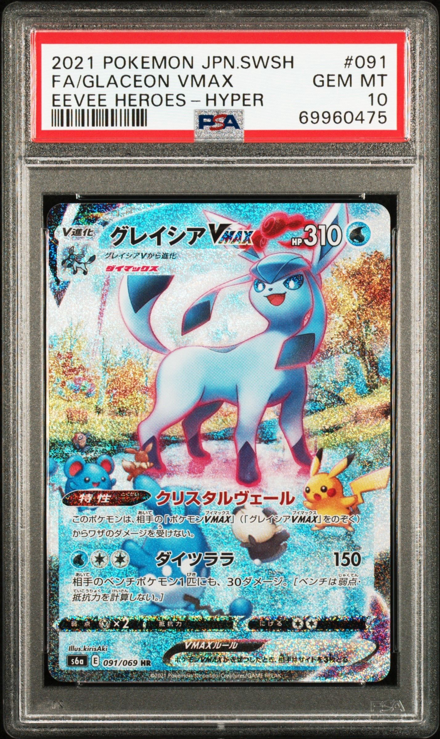 グレイシアVMAX HR: SA[S6a 091/069](強化拡張パック「イーブイヒーローズ」)