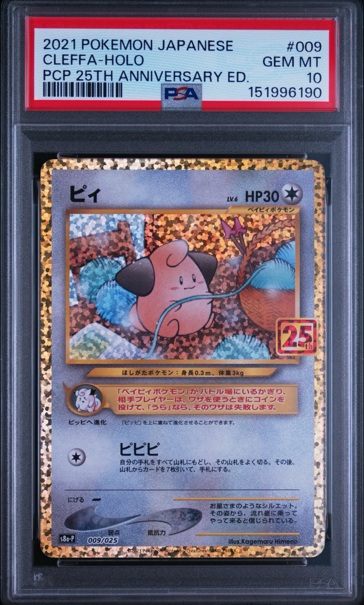 ピィ P [S8a-P 009/025](プロモカードパック 25th ANNIVERSARY edition)