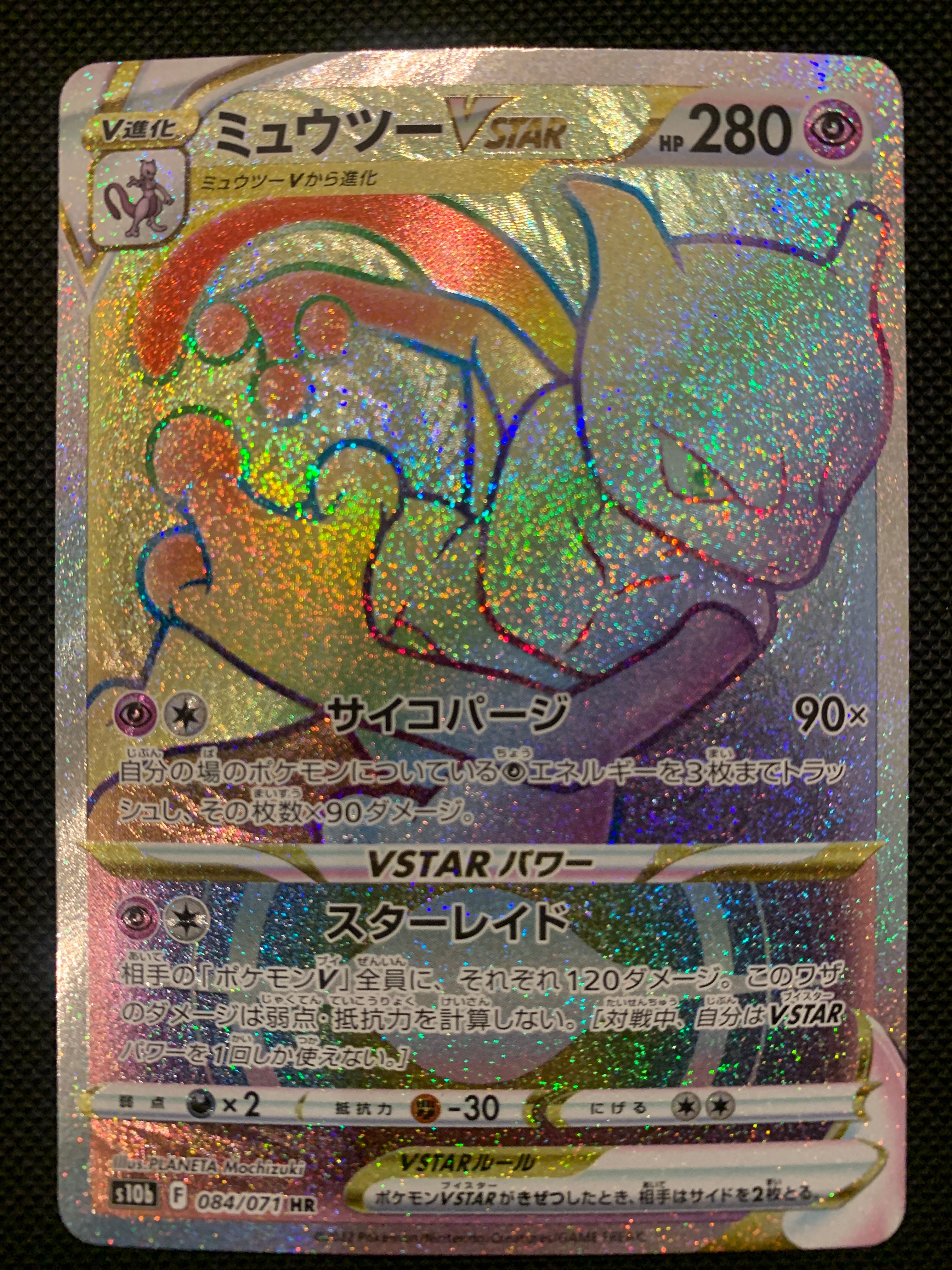 ミュウツーVSTAR HR[S10b 084/071](強化拡張パック「Pokemon GO」)